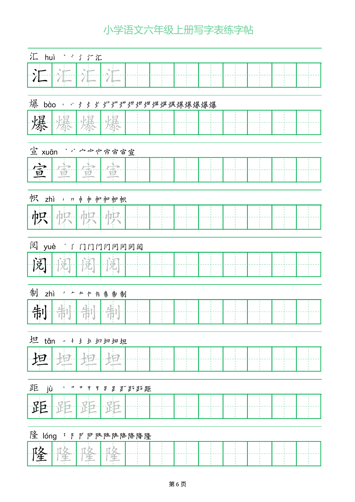 小学语文六年级上册写字表同步练字帖_部分6.pdf 第1页