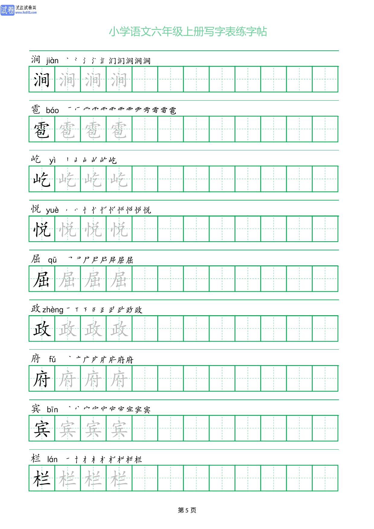 小学语文六年级上册写字表同步练字帖_部分5.pdf 第1页