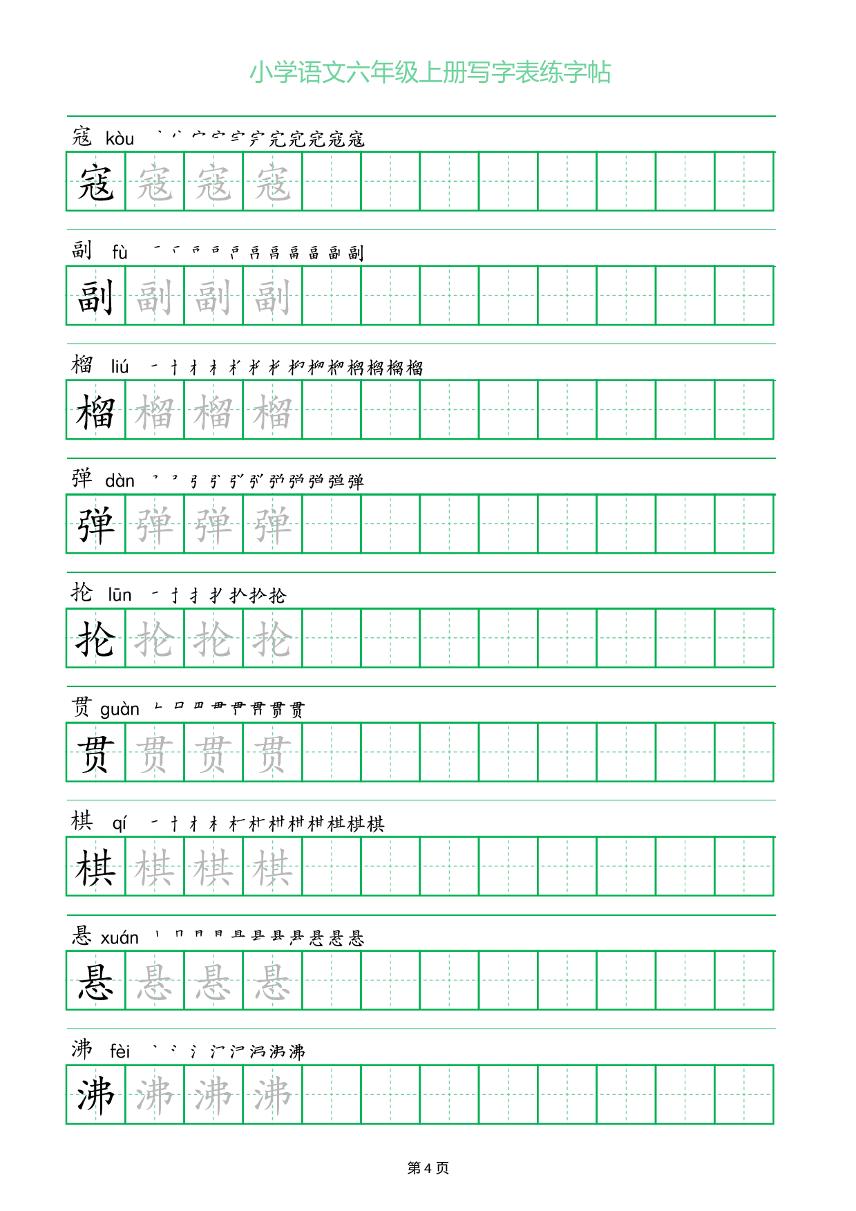 小学语文六年级上册写字表同步练字帖_部分4.pdf 第1页