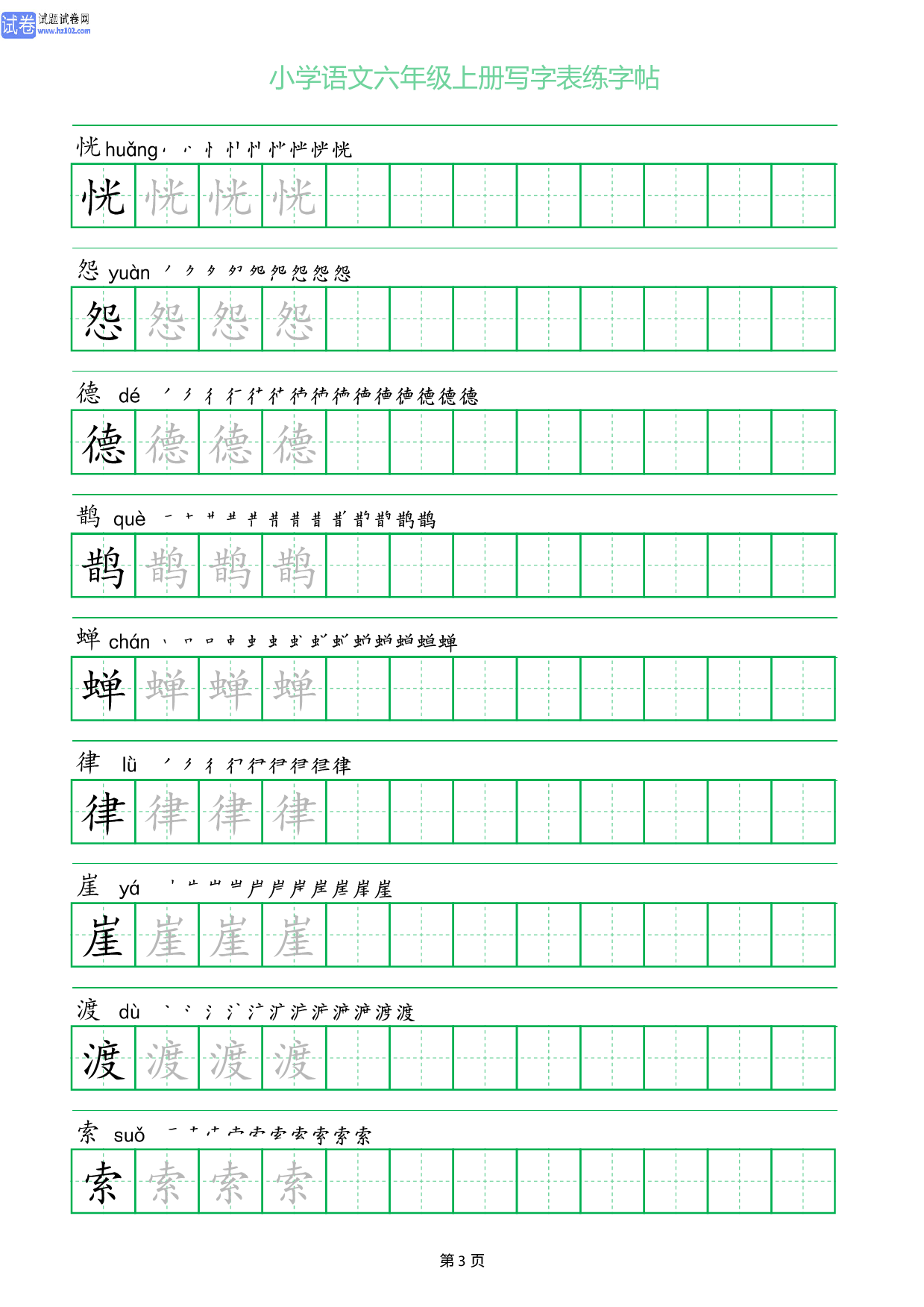 小学语文六年级上册写字表同步练字帖_部分3.pdf 第1页