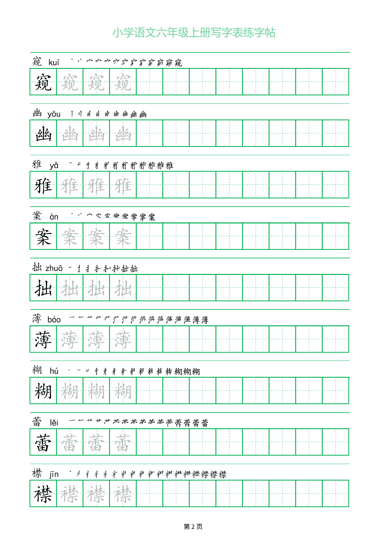 小学语文六年级上册写字表同步练字帖_部分2.pdf 第1页