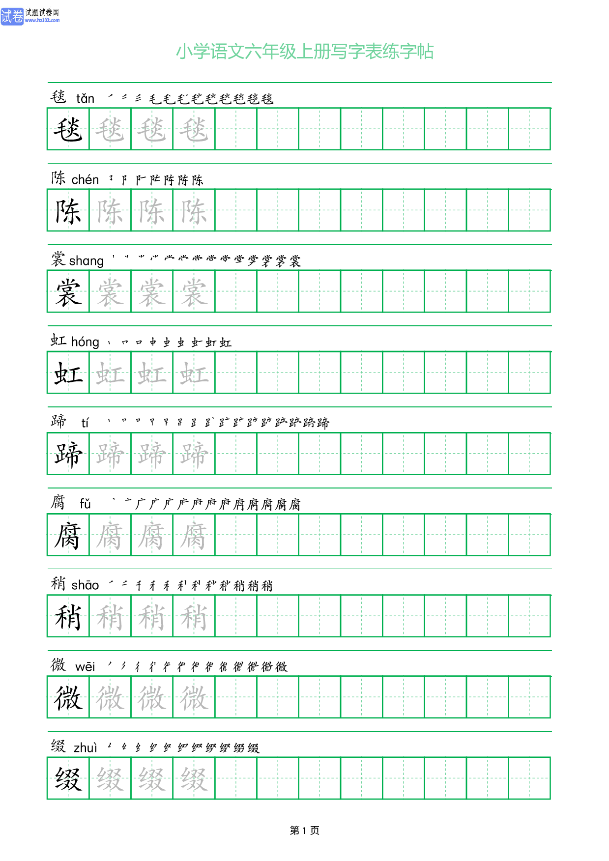 小学语文六年级上册写字表同步练字帖_部分1.pdf 第1页