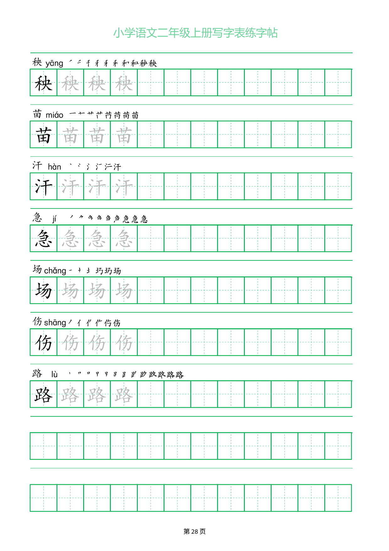 小学语文二年级上册写字表同步练字帖_部分28.pdf 第1页