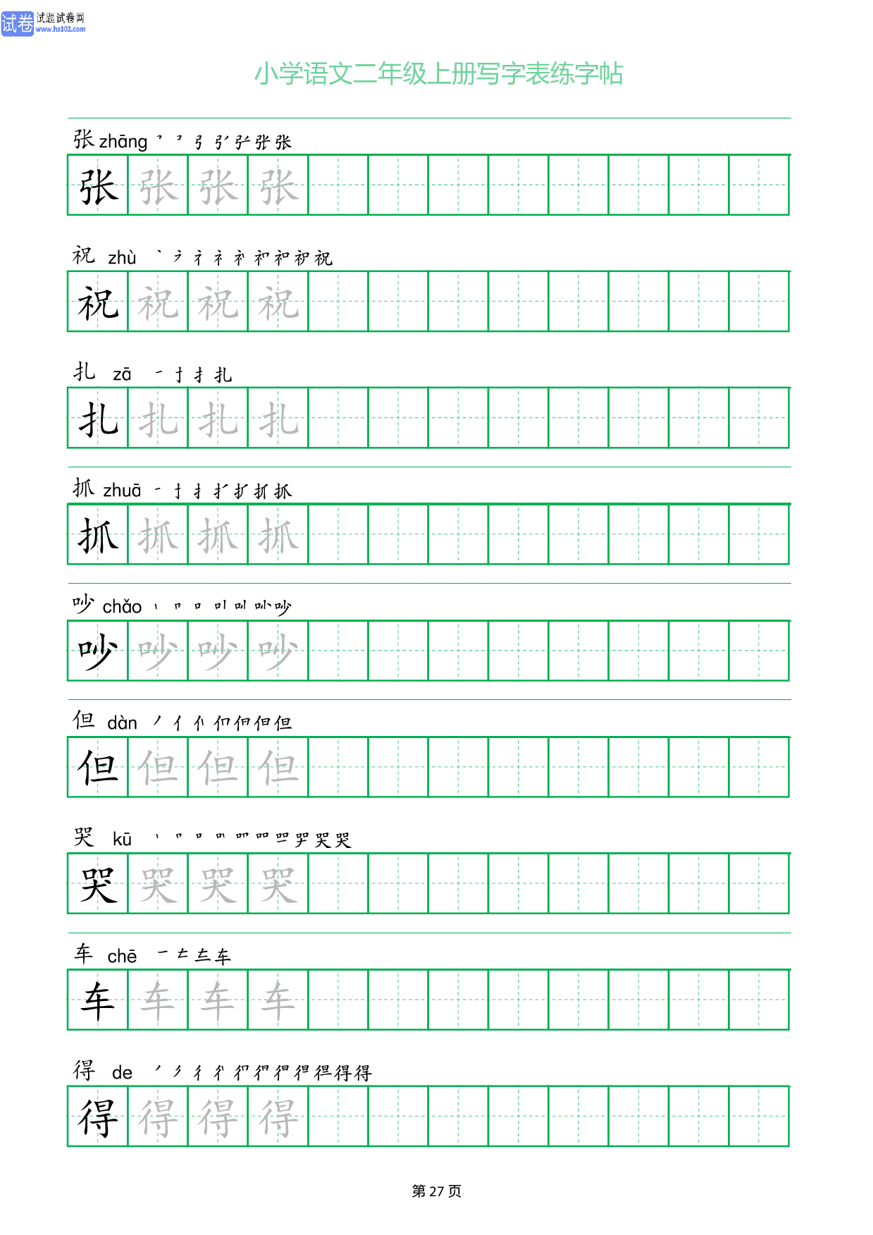 小学语文二年级上册写字表同步练字帖_部分27.pdf 第1页