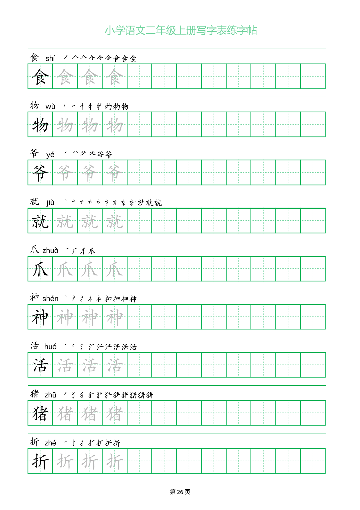小学语文二年级上册写字表同步练字帖_部分26.pdf 第1页