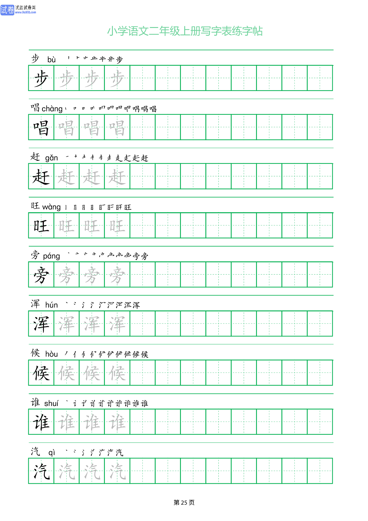 小学语文二年级上册写字表同步练字帖_部分25.pdf 第1页