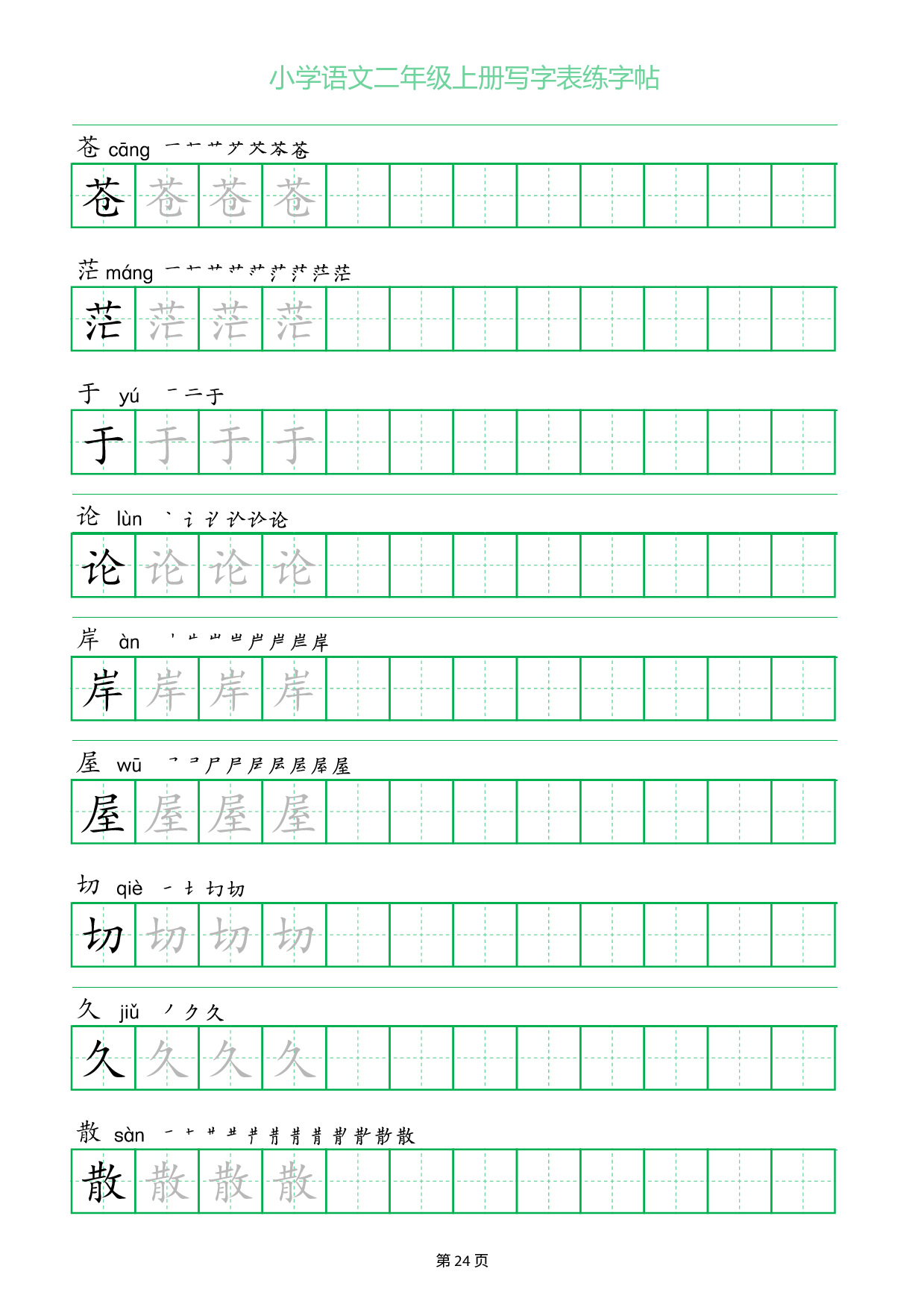 小学语文二年级上册写字表同步练字帖_部分24.pdf 第1页