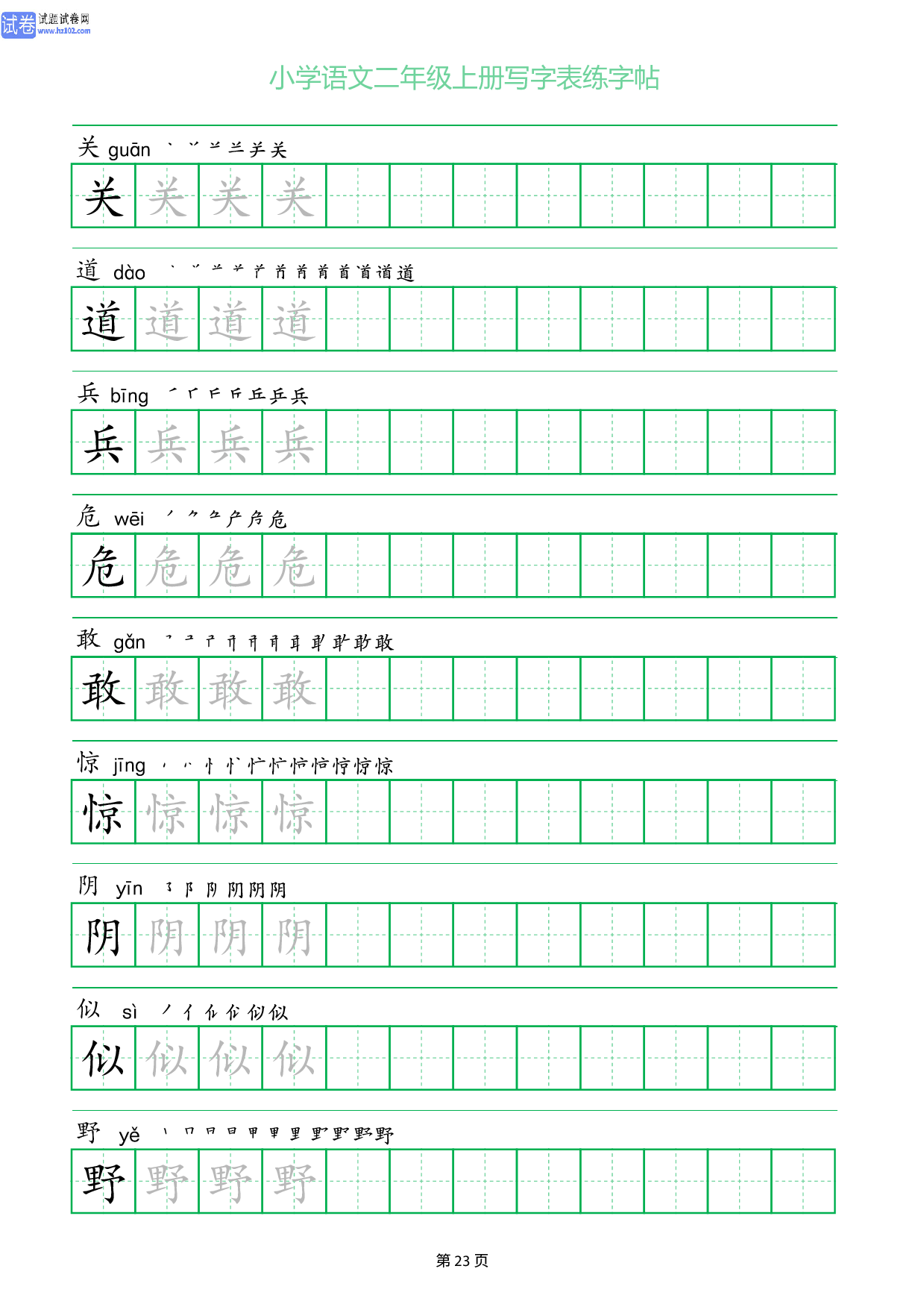 小学语文二年级上册写字表同步练字帖_部分23.pdf 第1页