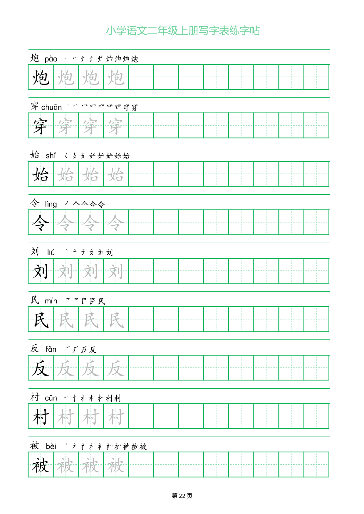 小学语文二年级上册写字表同步练字帖_部分22.pdf 第1页