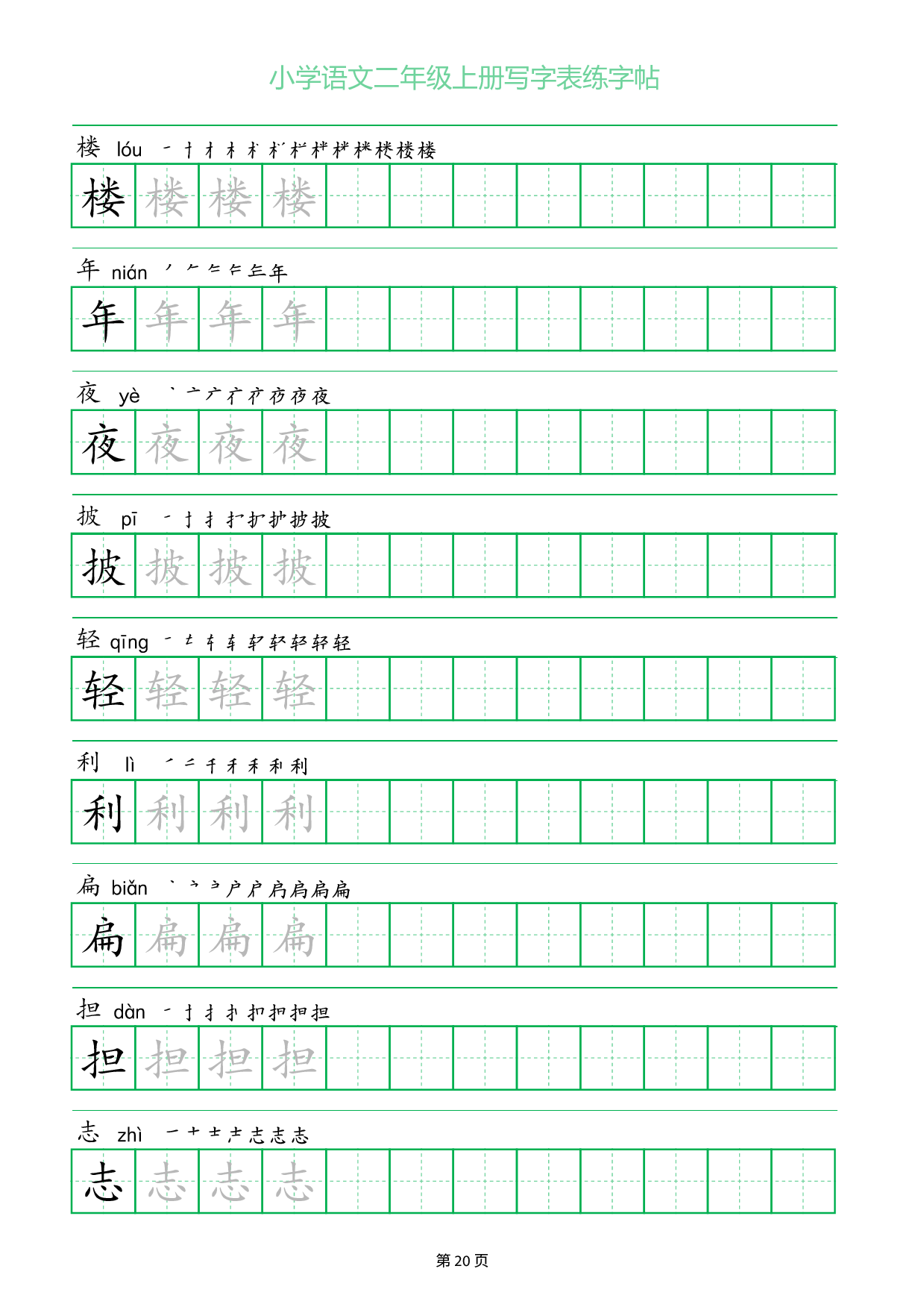 小学语文二年级上册写字表同步练字帖_部分20.pdf 第1页