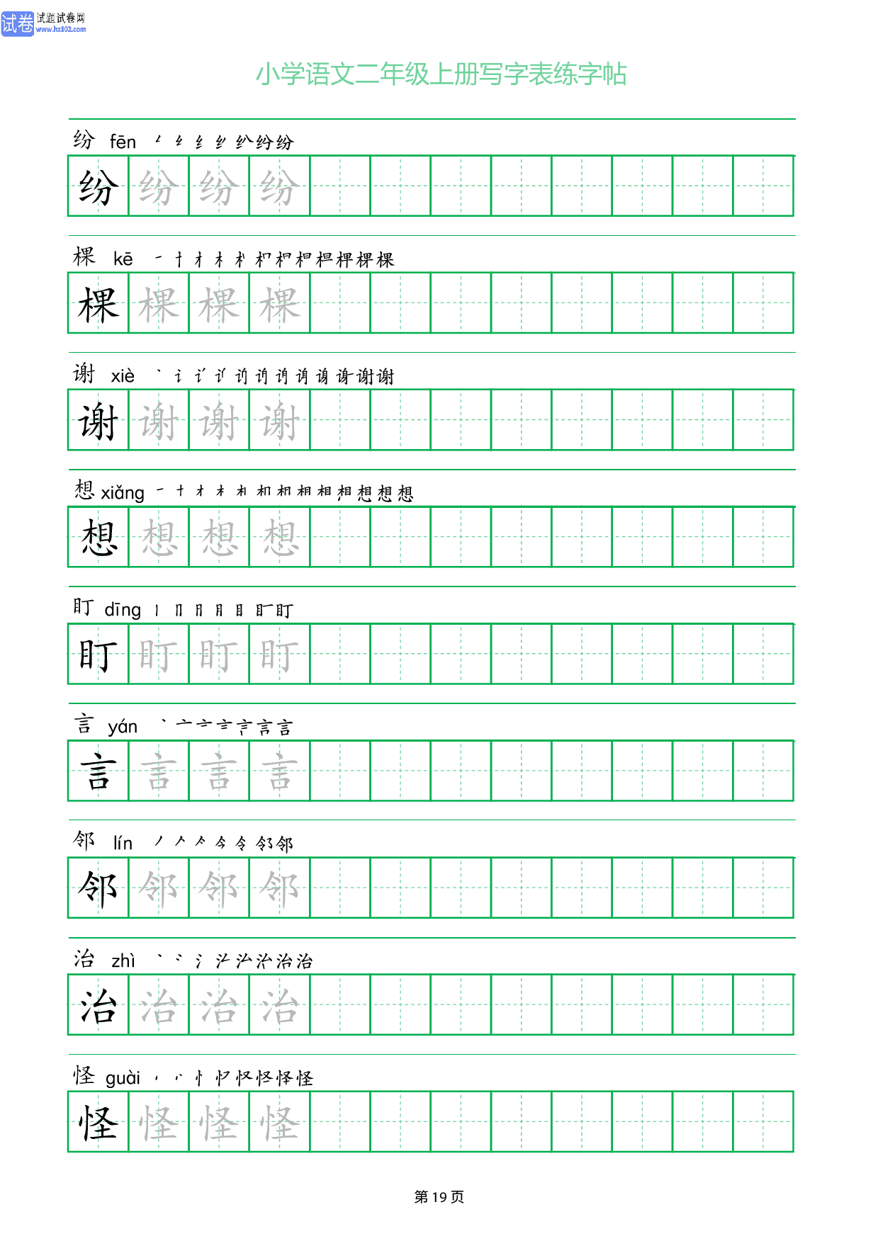 小学语文二年级上册写字表同步练字帖_部分19.pdf 第1页