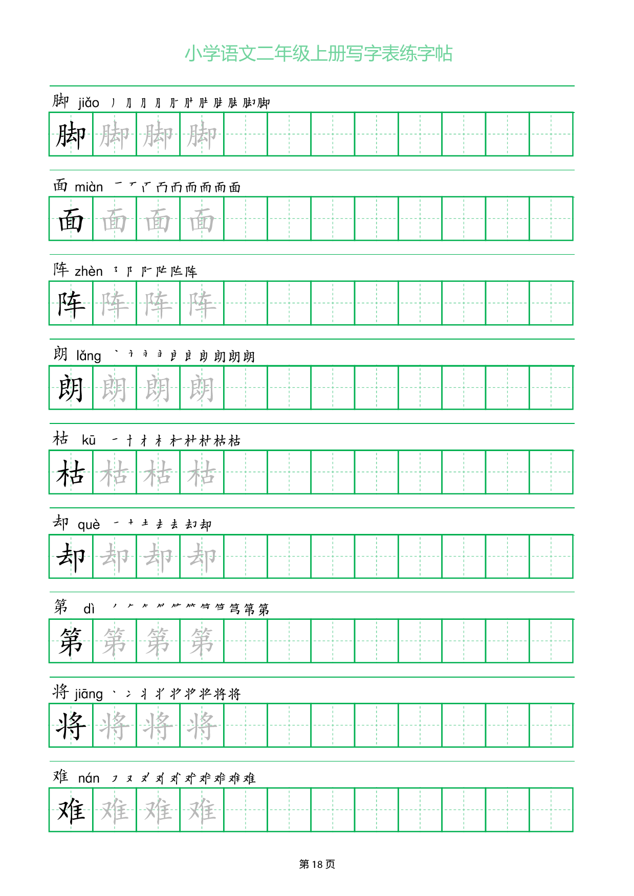 小学语文二年级上册写字表同步练字帖_部分18.pdf 第1页