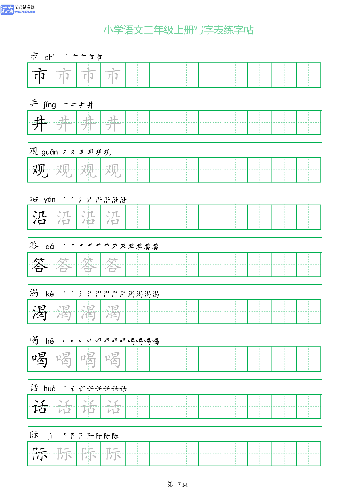 小学语文二年级上册写字表同步练字帖_部分17.pdf 第1页
