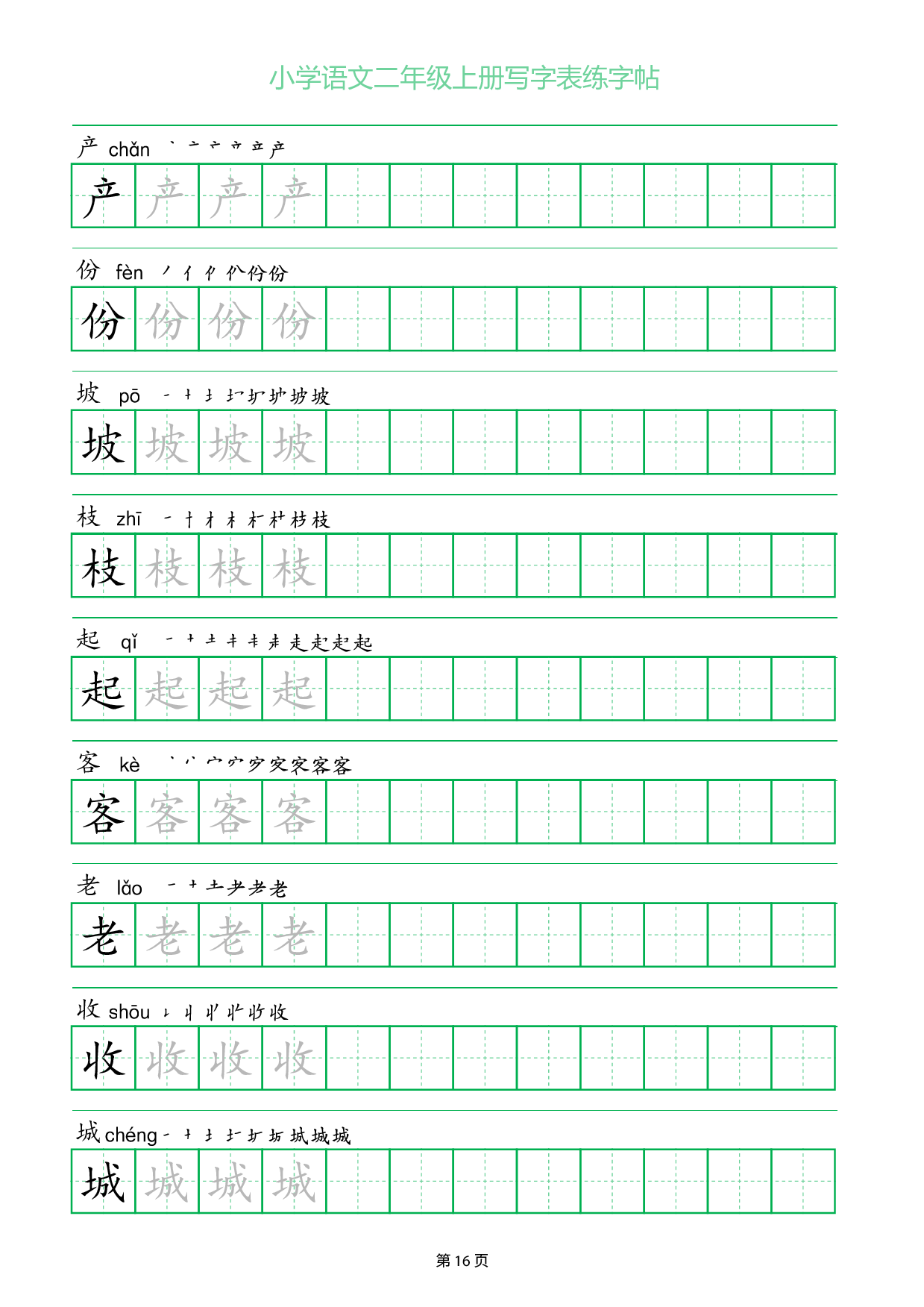 小学语文二年级上册写字表同步练字帖_部分16.pdf 第1页