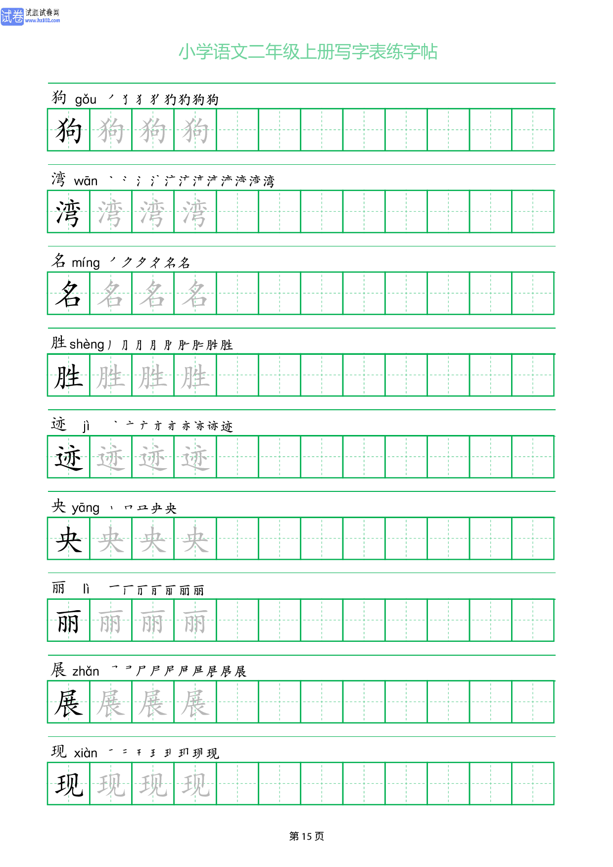 小学语文二年级上册写字表同步练字帖_部分15.pdf 第1页