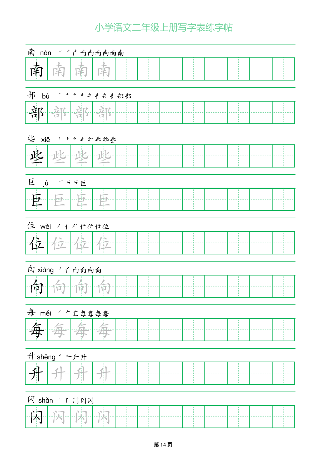 小学语文二年级上册写字表同步练字帖_部分14.pdf 第1页