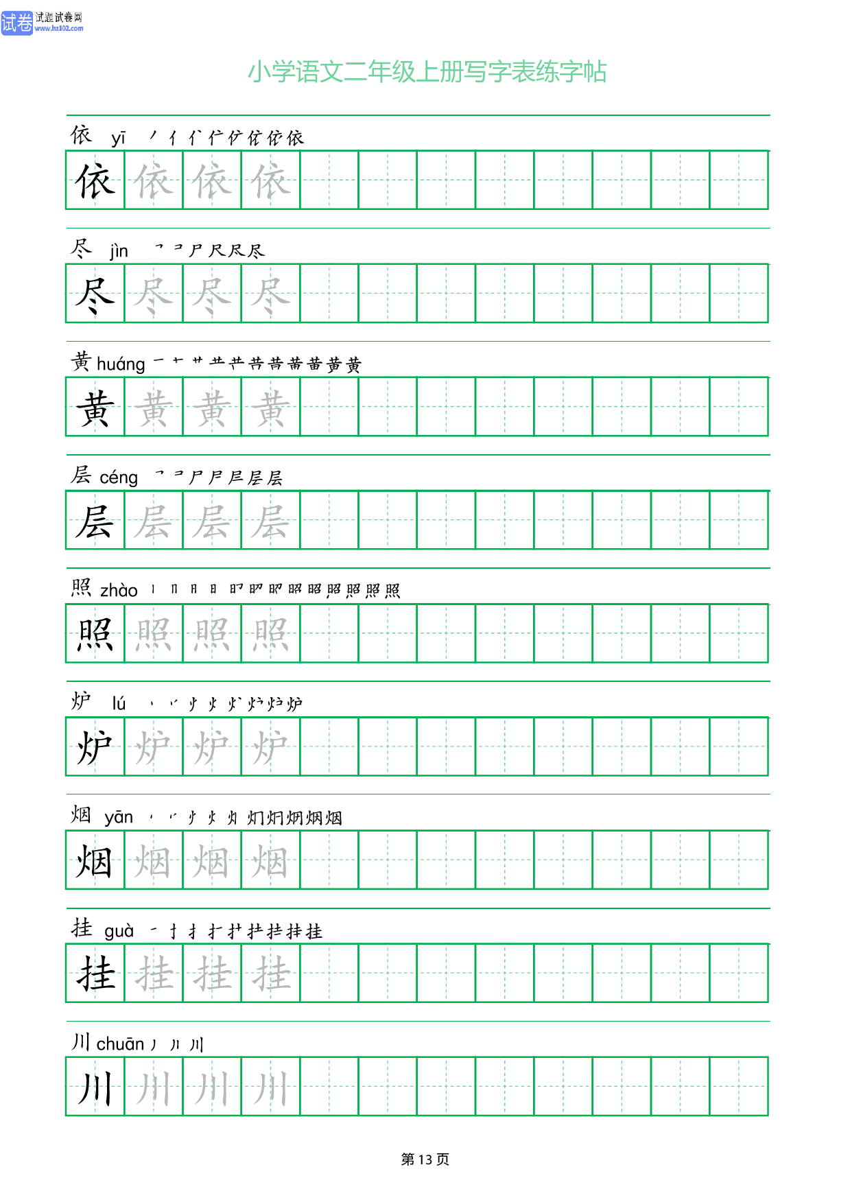 小学语文二年级上册写字表同步练字帖_部分13.pdf 第1页