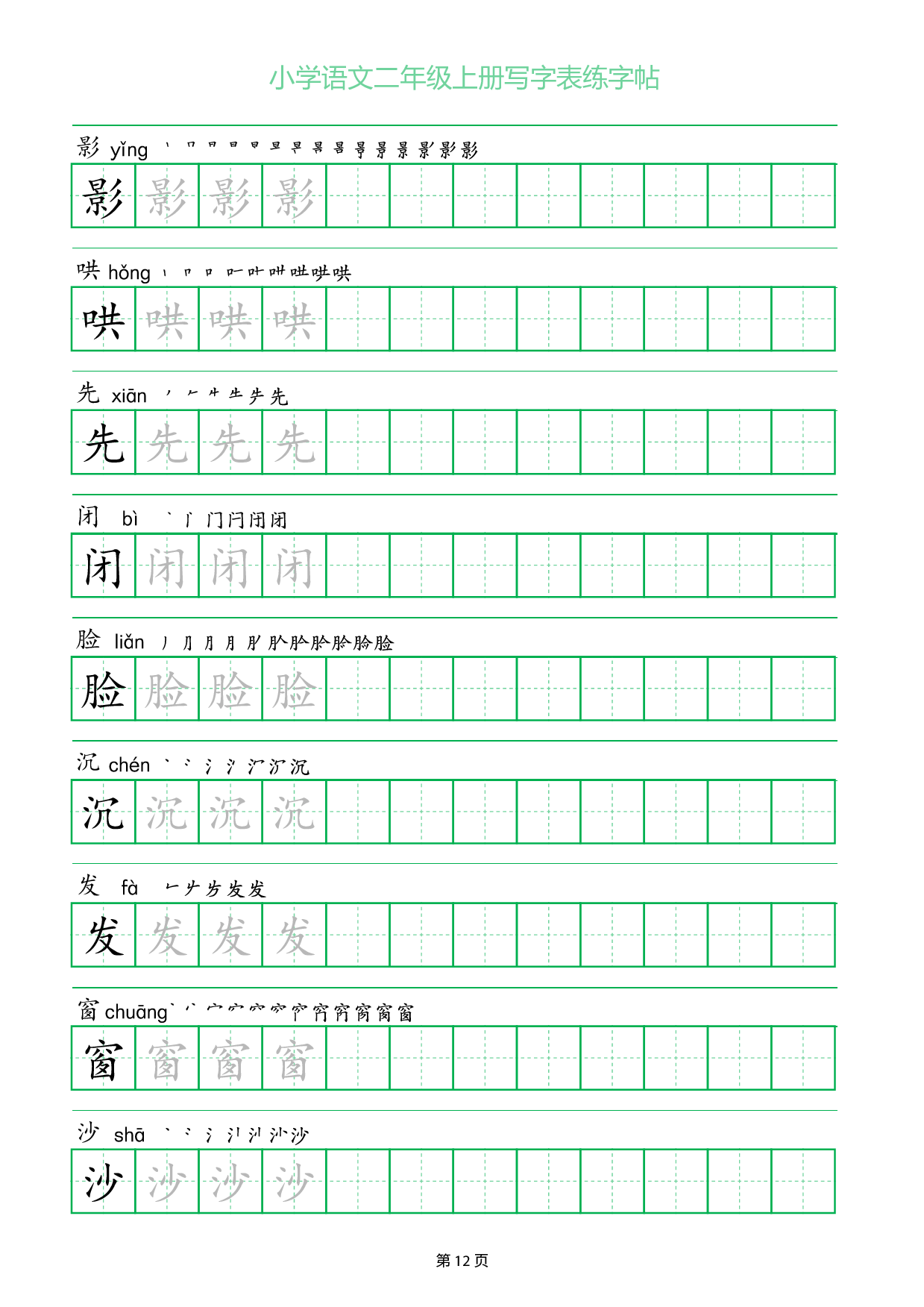 小学语文二年级上册写字表同步练字帖_部分12.pdf 第1页