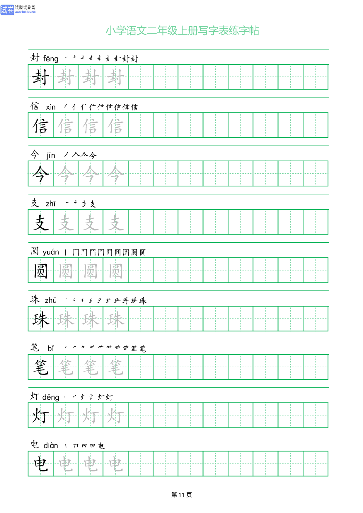 小学语文二年级上册写字表同步练字帖_部分11.pdf 第1页