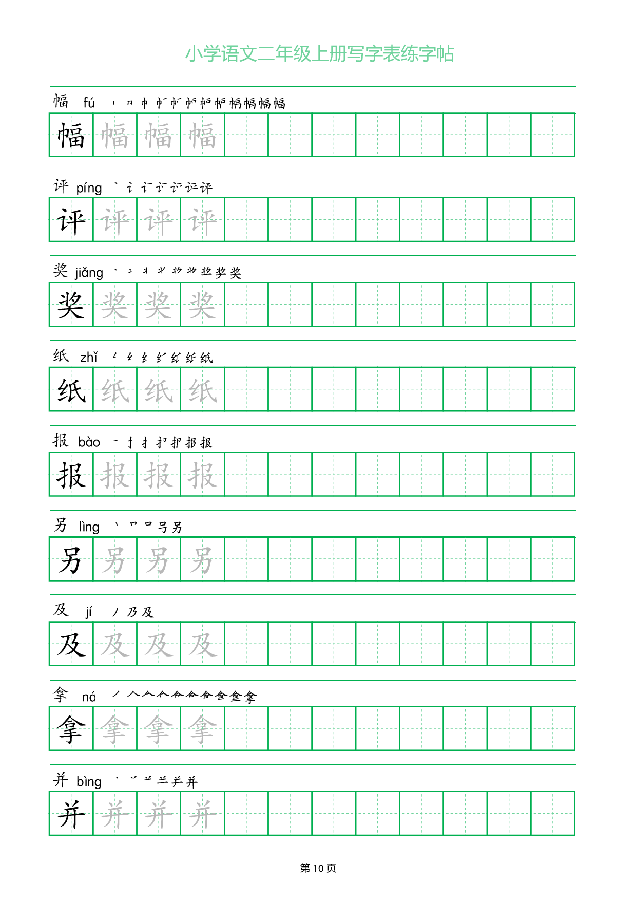 小学语文二年级上册写字表同步练字帖_部分10.pdf 第1页