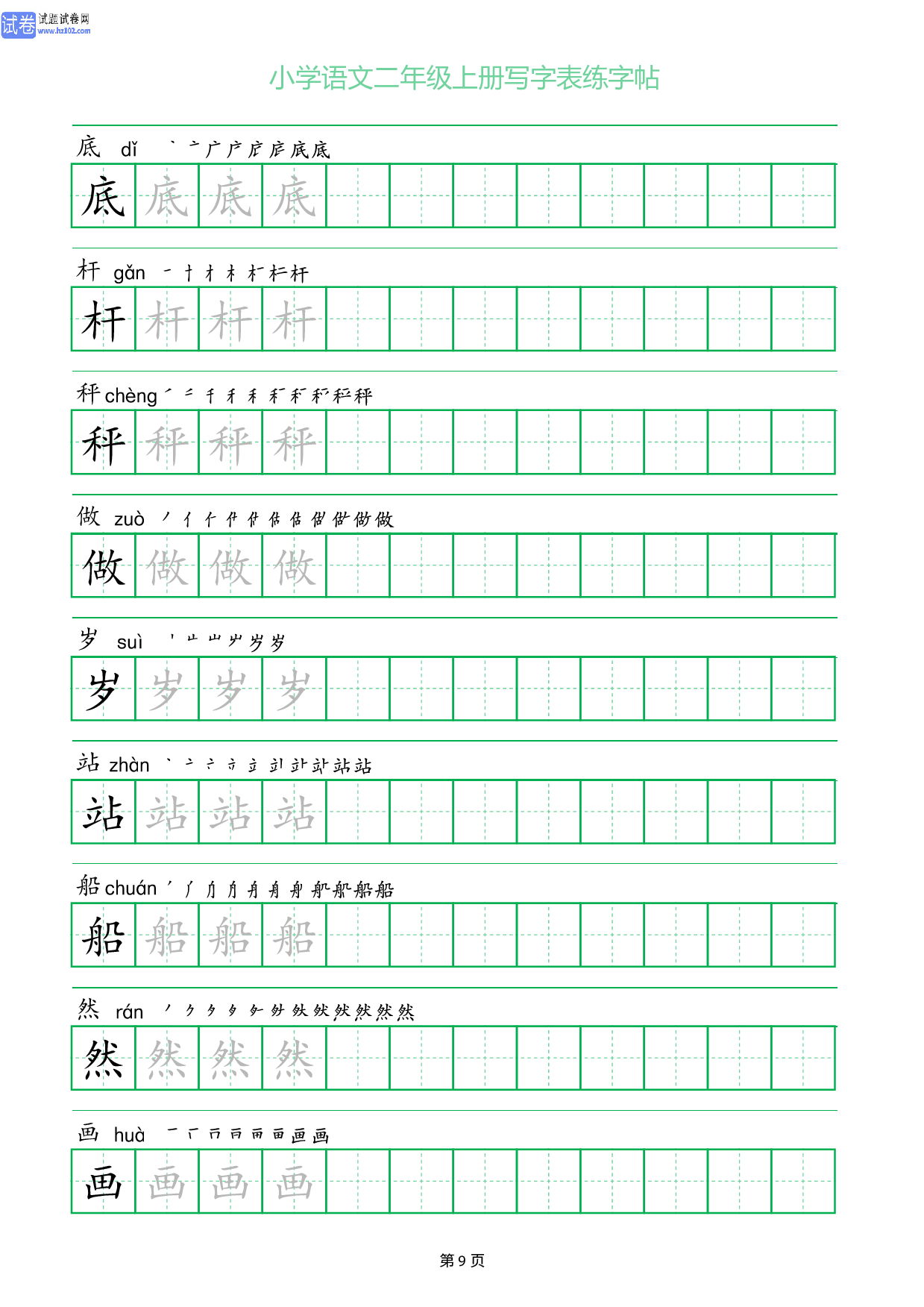 小学语文二年级上册写字表同步练字帖_部分9.pdf 第1页