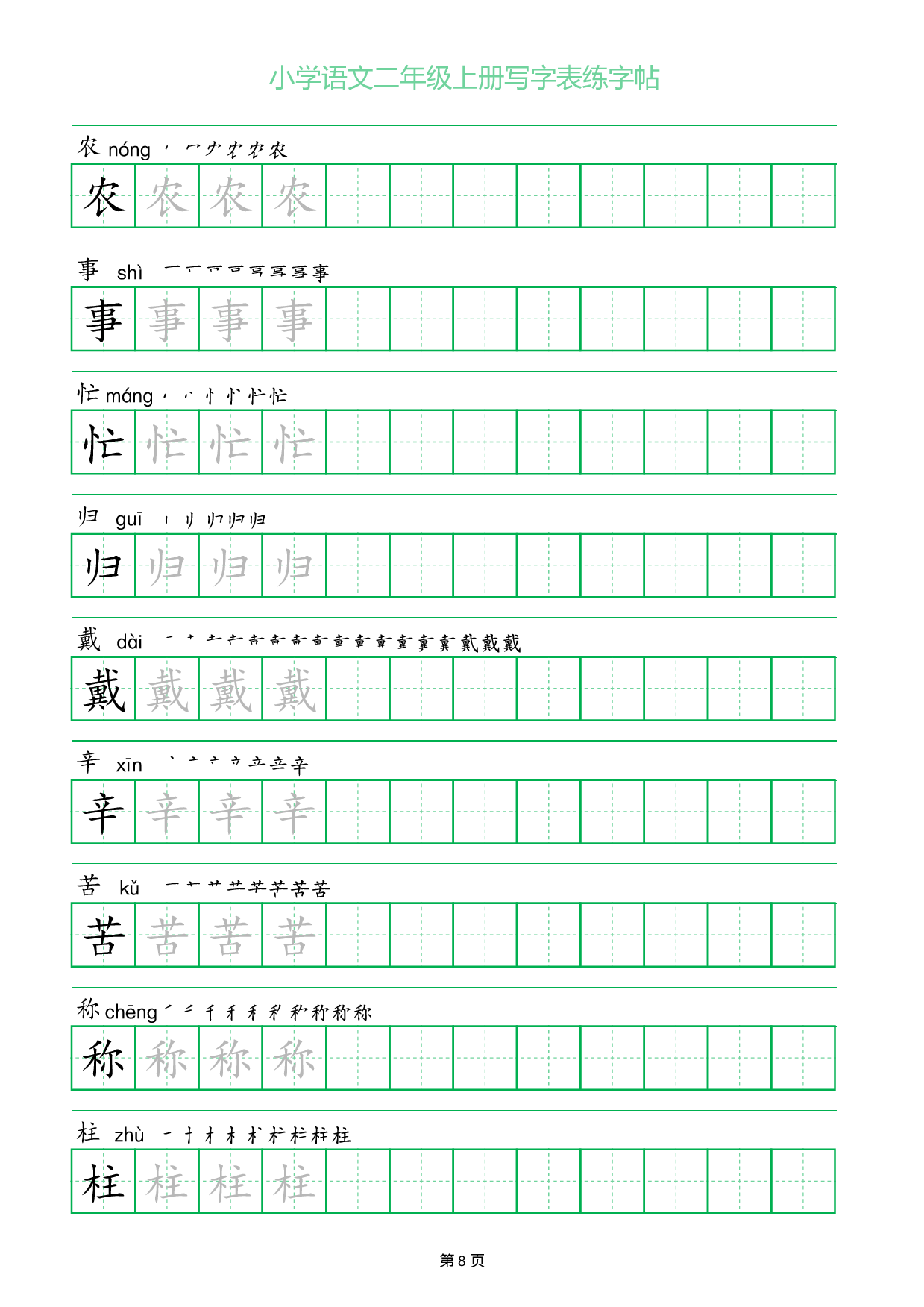 小学语文二年级上册写字表同步练字帖_部分8.pdf 第1页