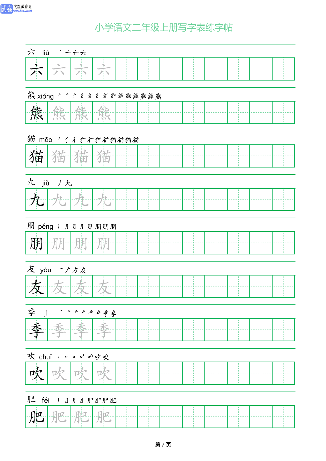 小学语文二年级上册写字表同步练字帖_部分7.pdf 第1页