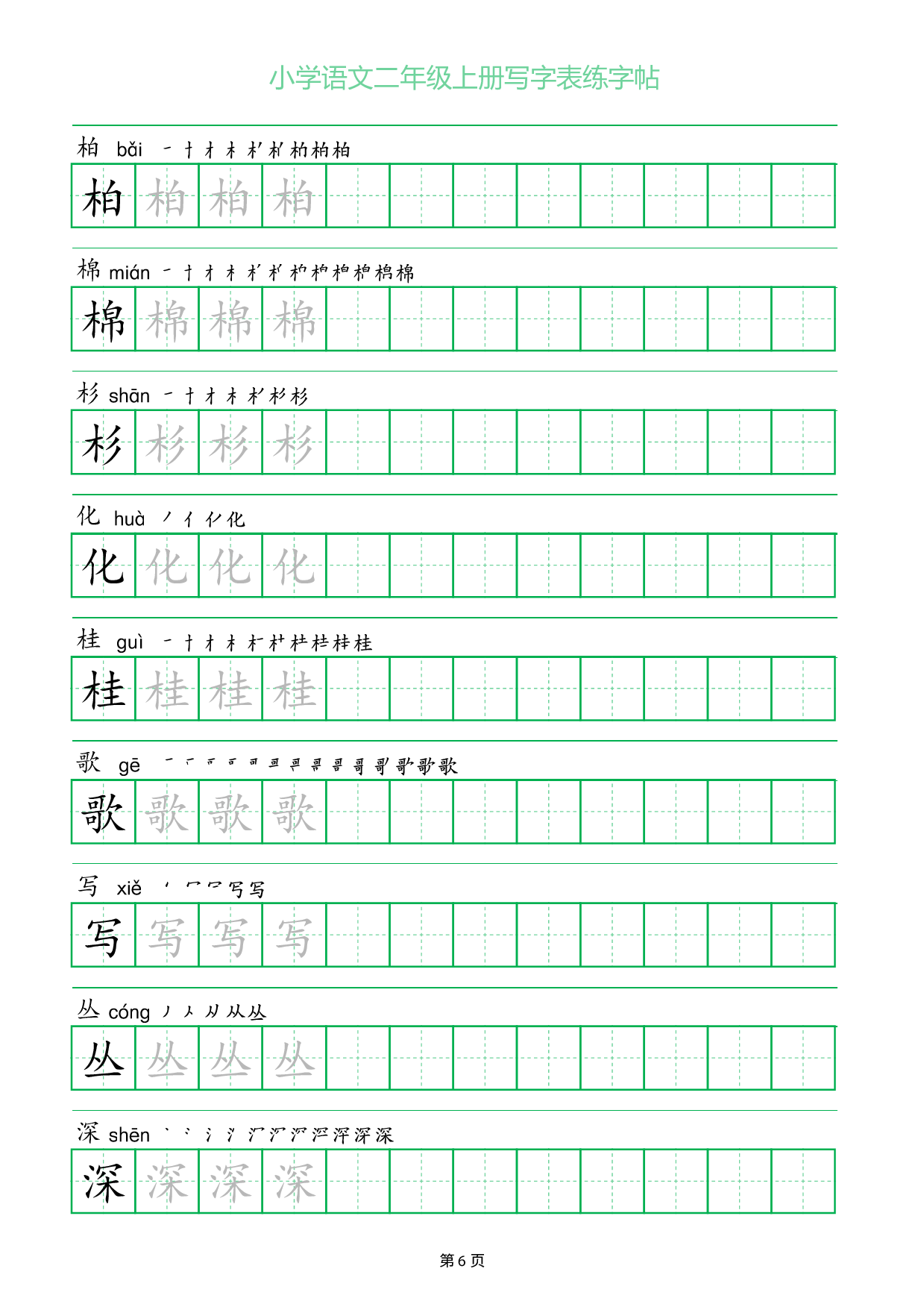 小学语文二年级上册写字表同步练字帖_部分6.pdf 第1页