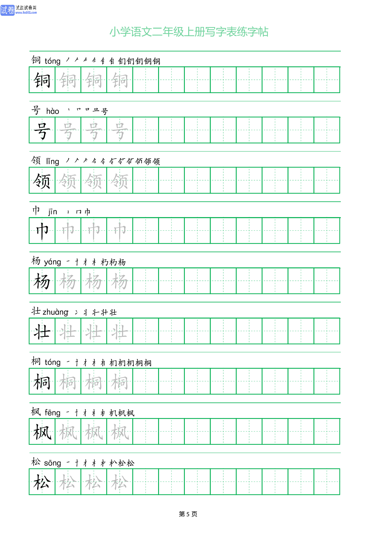 小学语文二年级上册写字表同步练字帖_部分5.pdf 第1页