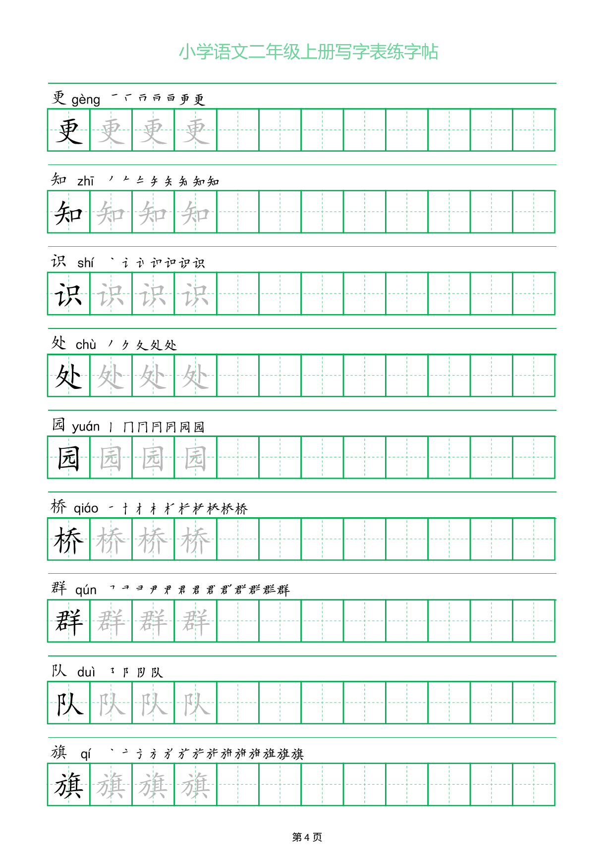 小学语文二年级上册写字表同步练字帖_部分4.pdf 第1页