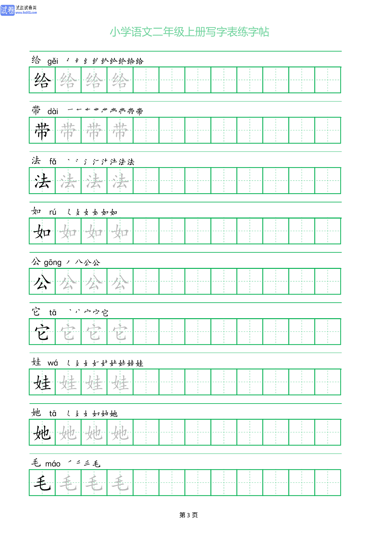 小学语文二年级上册写字表同步练字帖_部分3.pdf 第1页