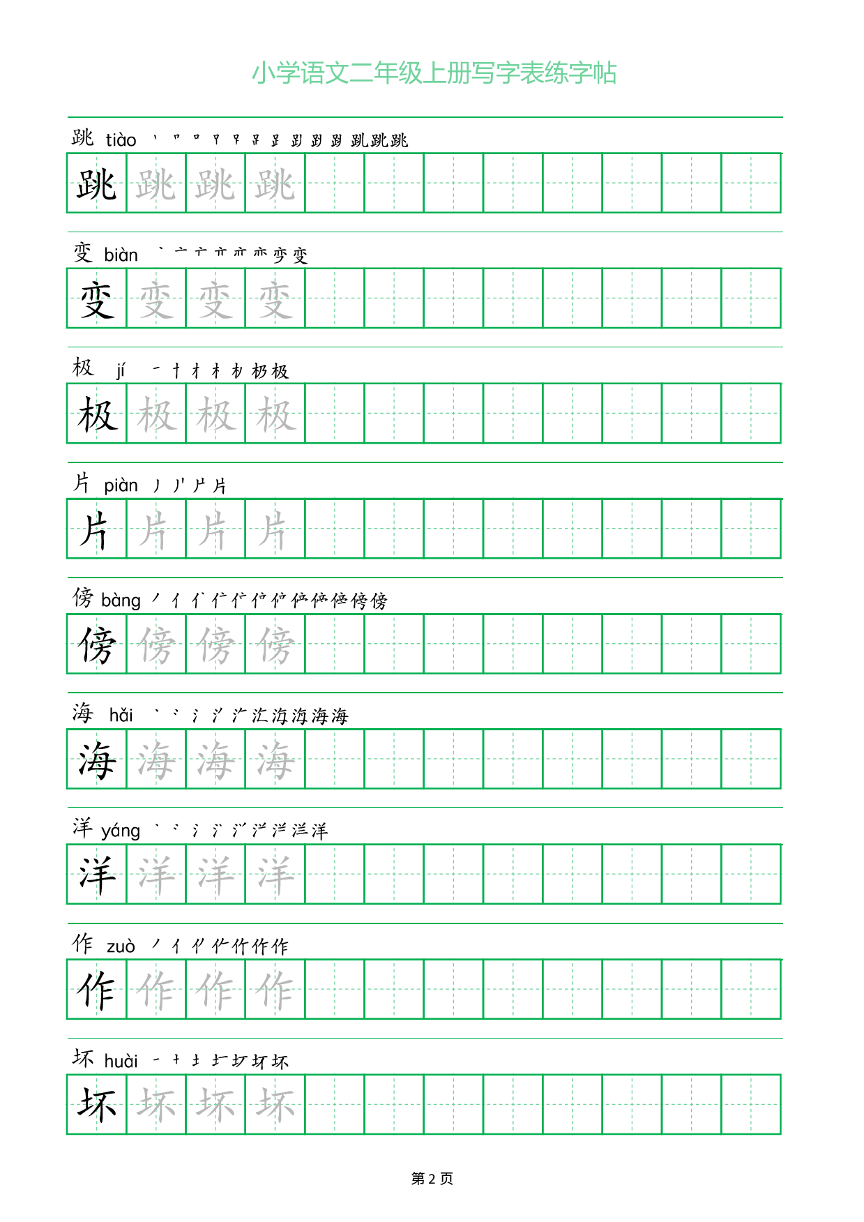 小学语文二年级上册写字表同步练字帖_部分2.pdf 第1页