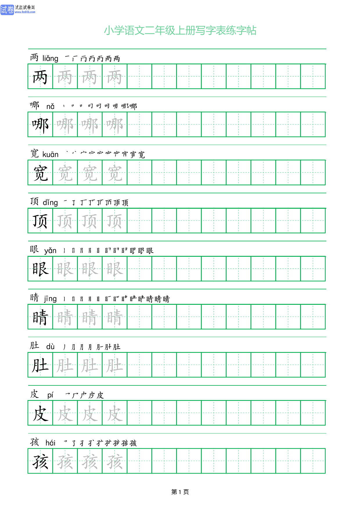 小学语文二年级上册写字表同步练字帖_部分1.pdf 第1页