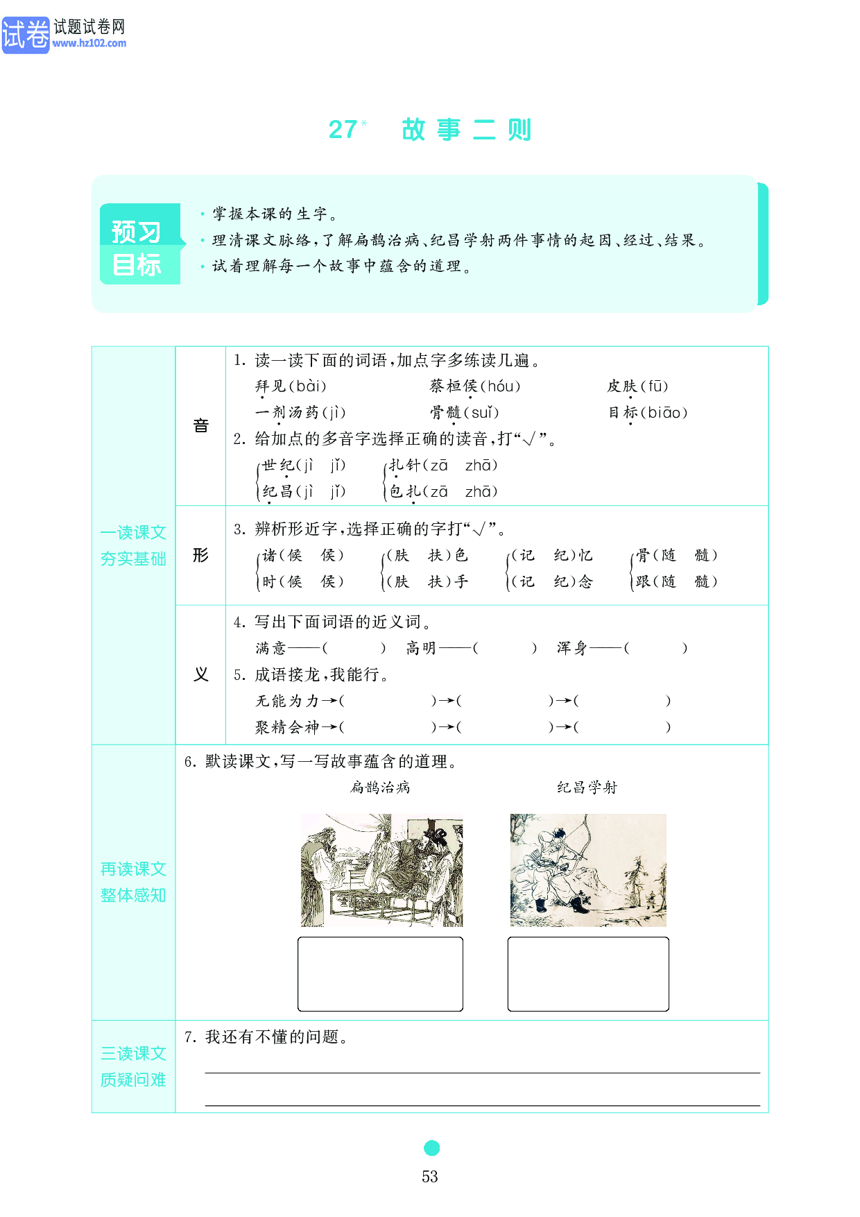 小学四年级语文上册《课前预习目标》27 故事二则.pdf 第1页