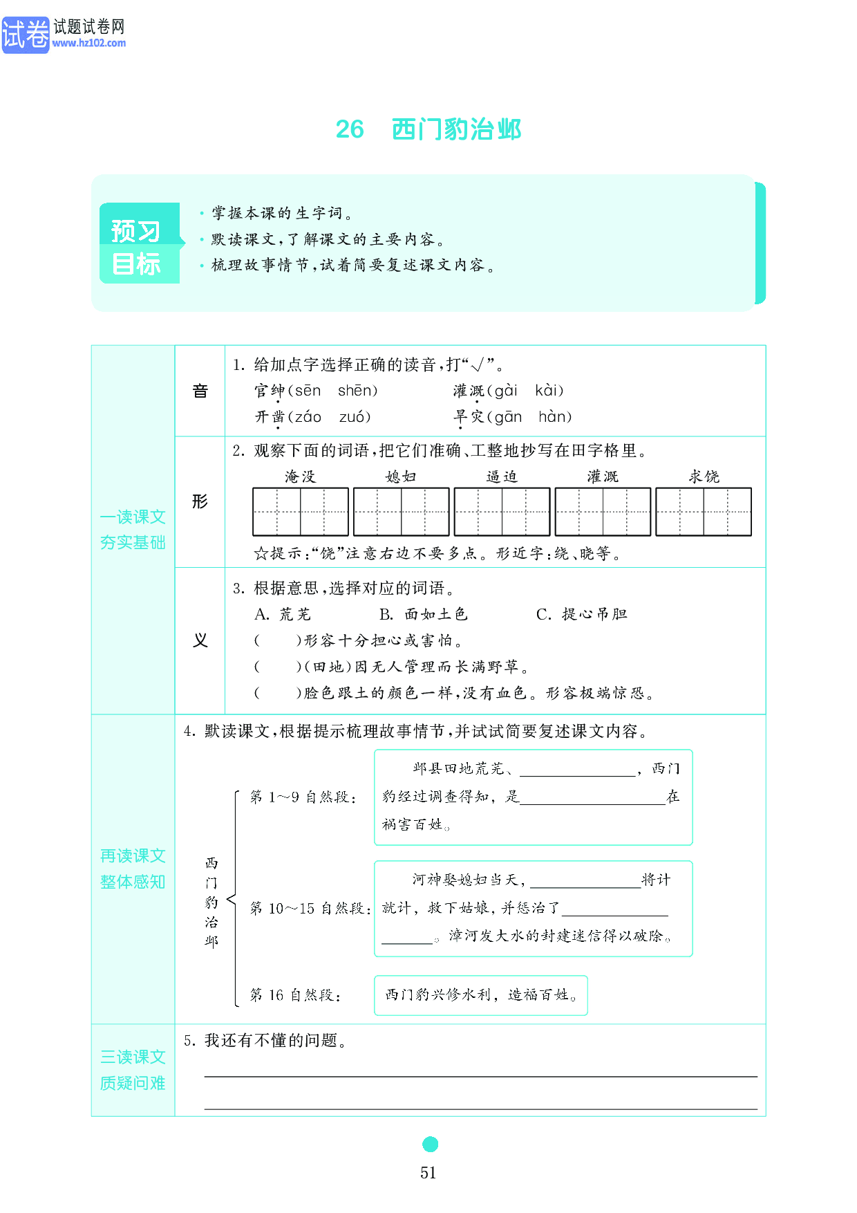 小学四年级语文上册《课前预习目标》26 西门豹治邺.pdf 第1页