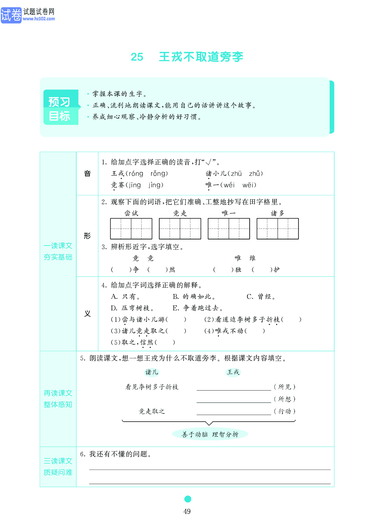 小学四年级语文上册《课前预习目标》25 王戎不取道旁李.pdf 第1页