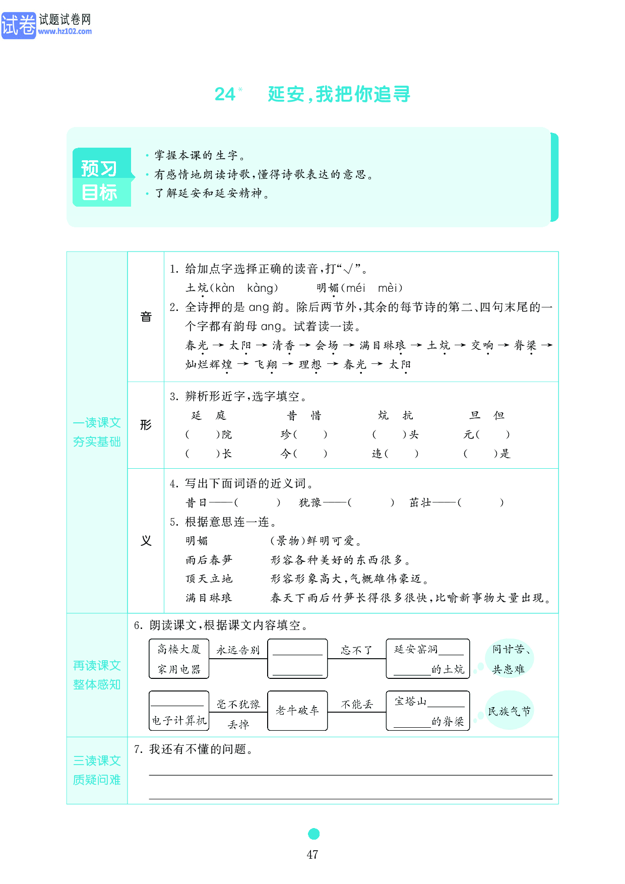 小学四年级语文上册《课前预习目标》24 延安,我把你追寻.pdf 第1页
