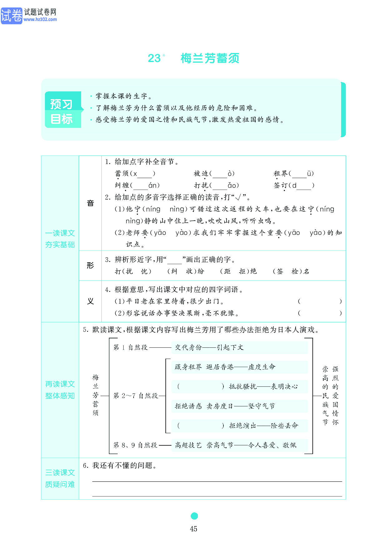 小学四年级语文上册《课前预习目标》23 梅兰芳蓄须.pdf 第1页