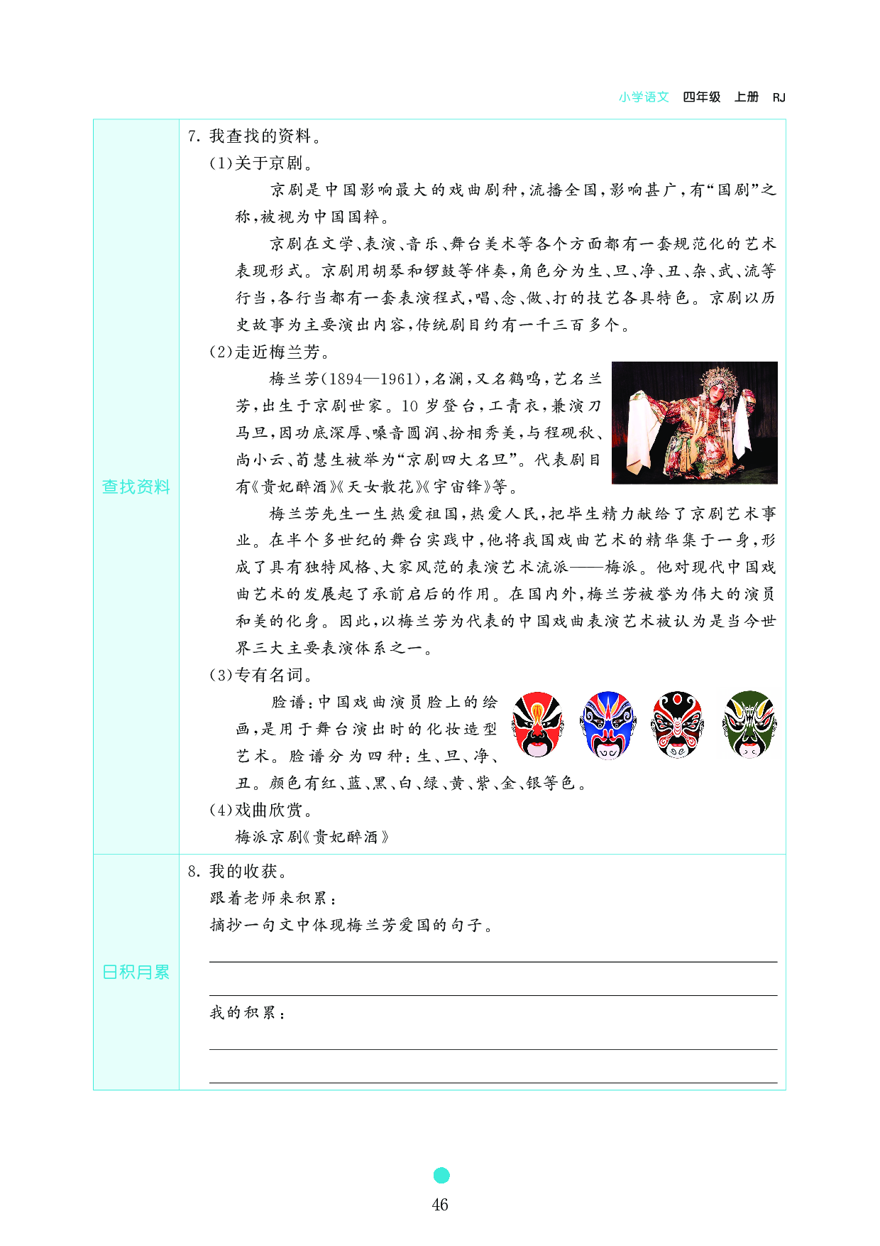 小学四年级语文上册《课前预习目标》23 梅兰芳蓄须.pdf 第2页