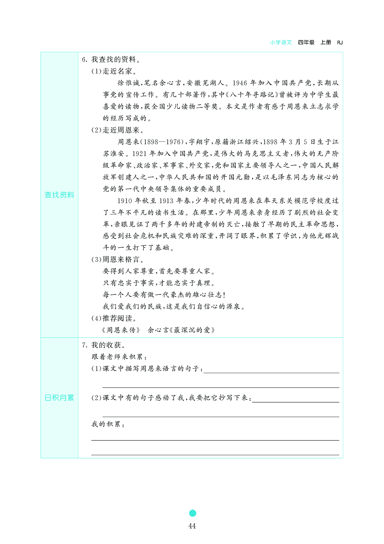 小学四年级语文上册《课前预习目标》22 为中华之崛起而读书.pdf 第2页