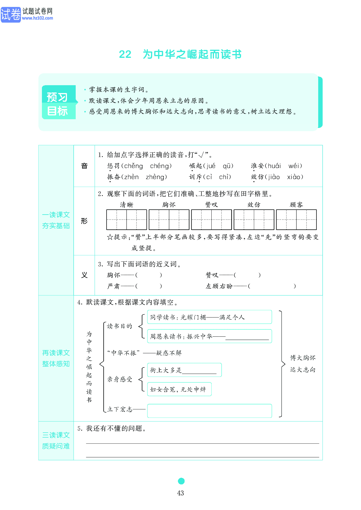 小学四年级语文上册《课前预习目标》22 为中华之崛起而读书.pdf 第1页