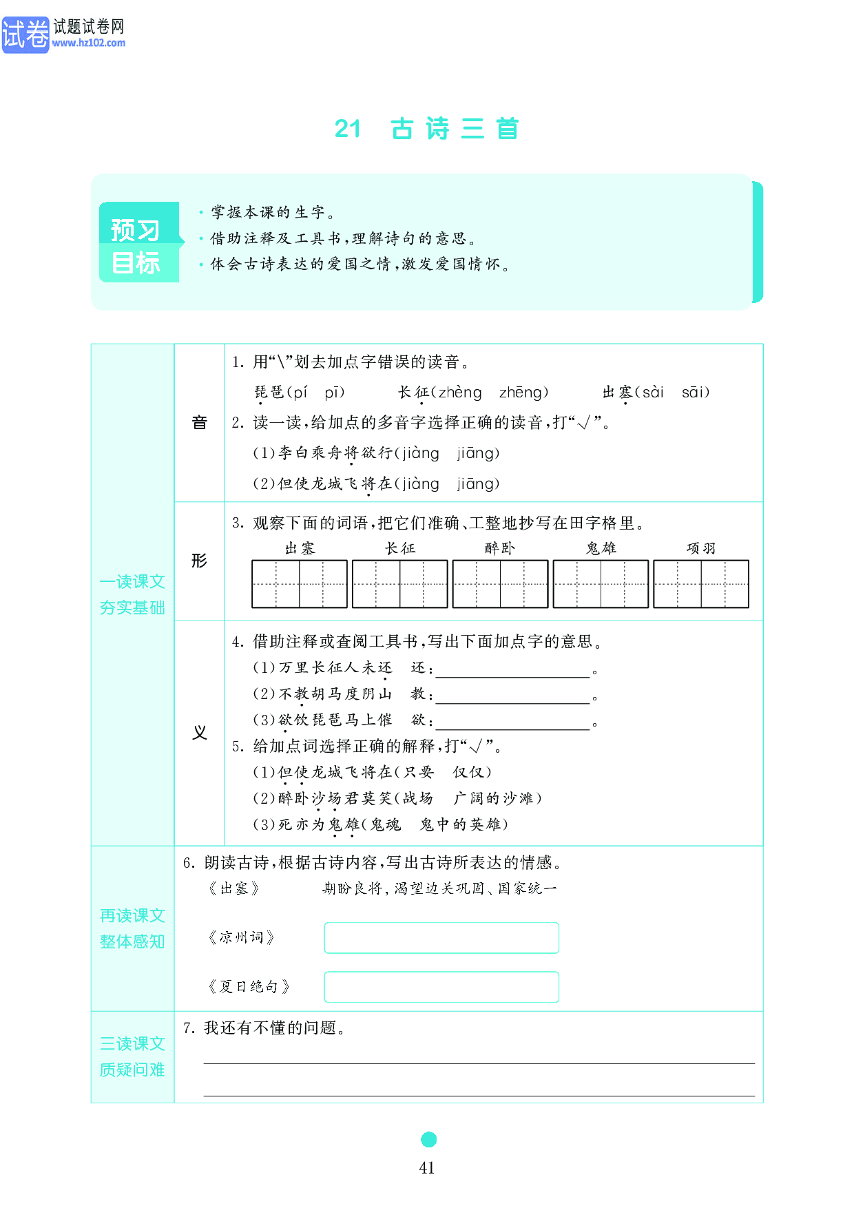 小学四年级语文上册《课前预习目标》21 古诗三首.pdf 第1页