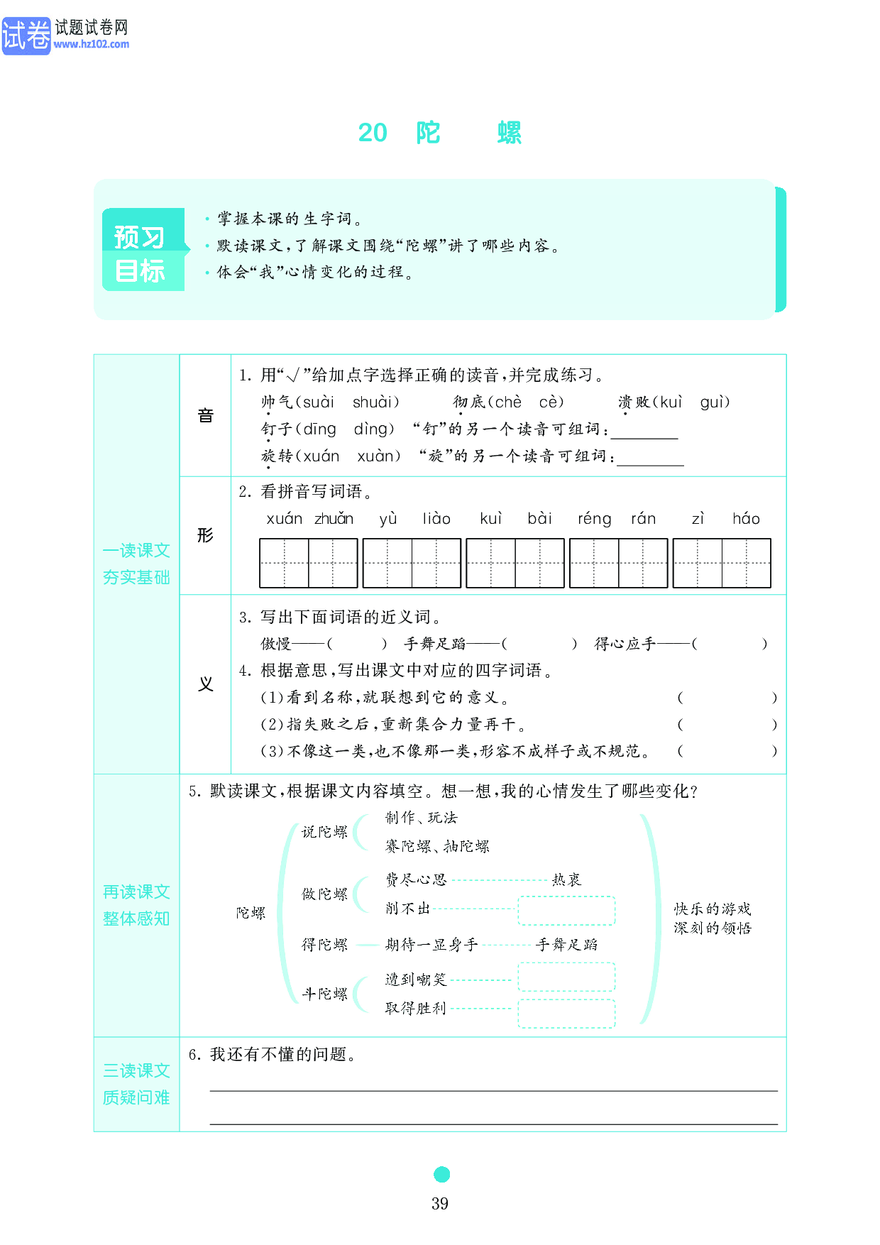小学四年级语文上册《课前预习目标》20 陀螺.pdf 第1页
