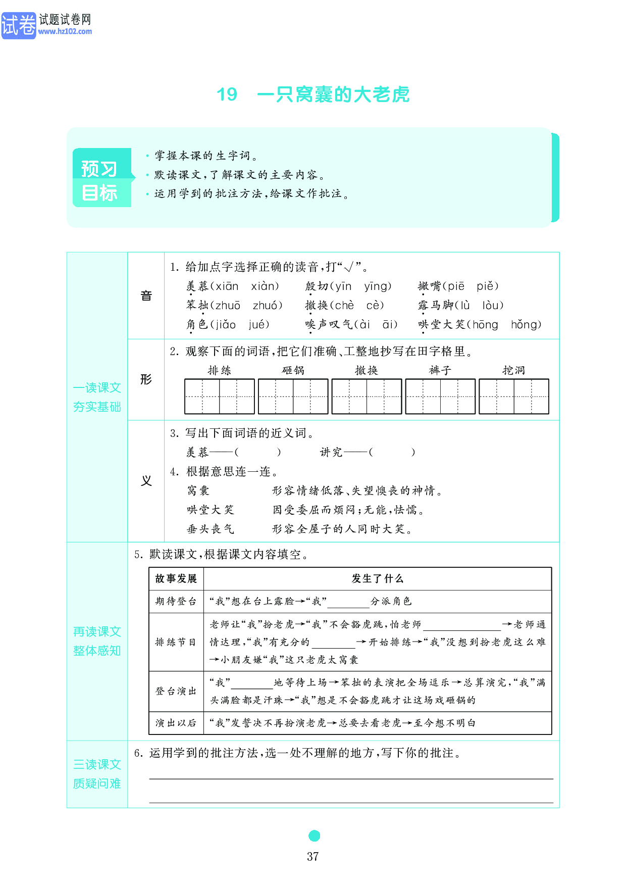 小学四年级语文上册《课前预习目标》19 一只窝囊的大老虎.pdf 第1页