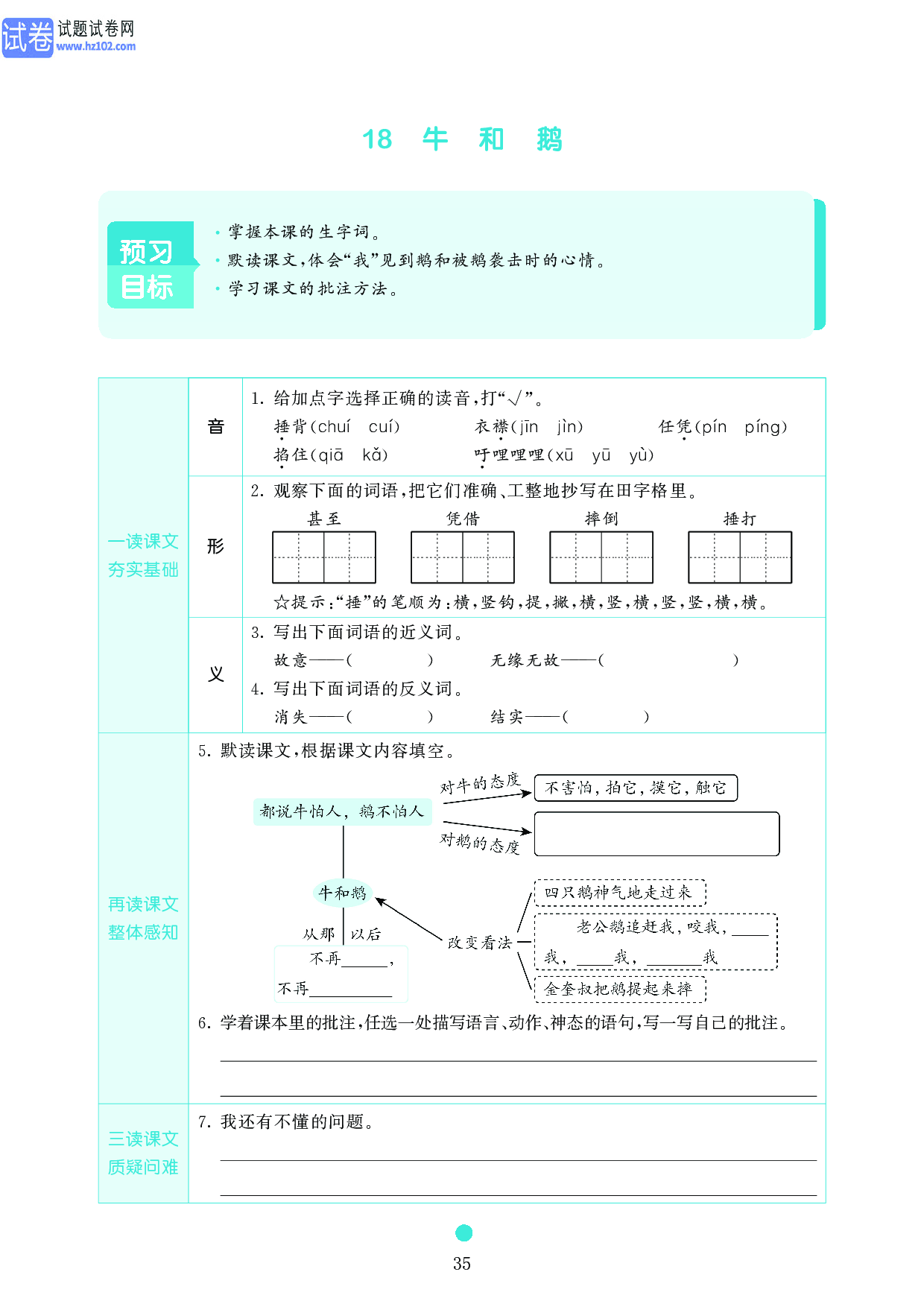 小学四年级语文上册《课前预习目标》18 牛 和 鹅.pdf 第1页