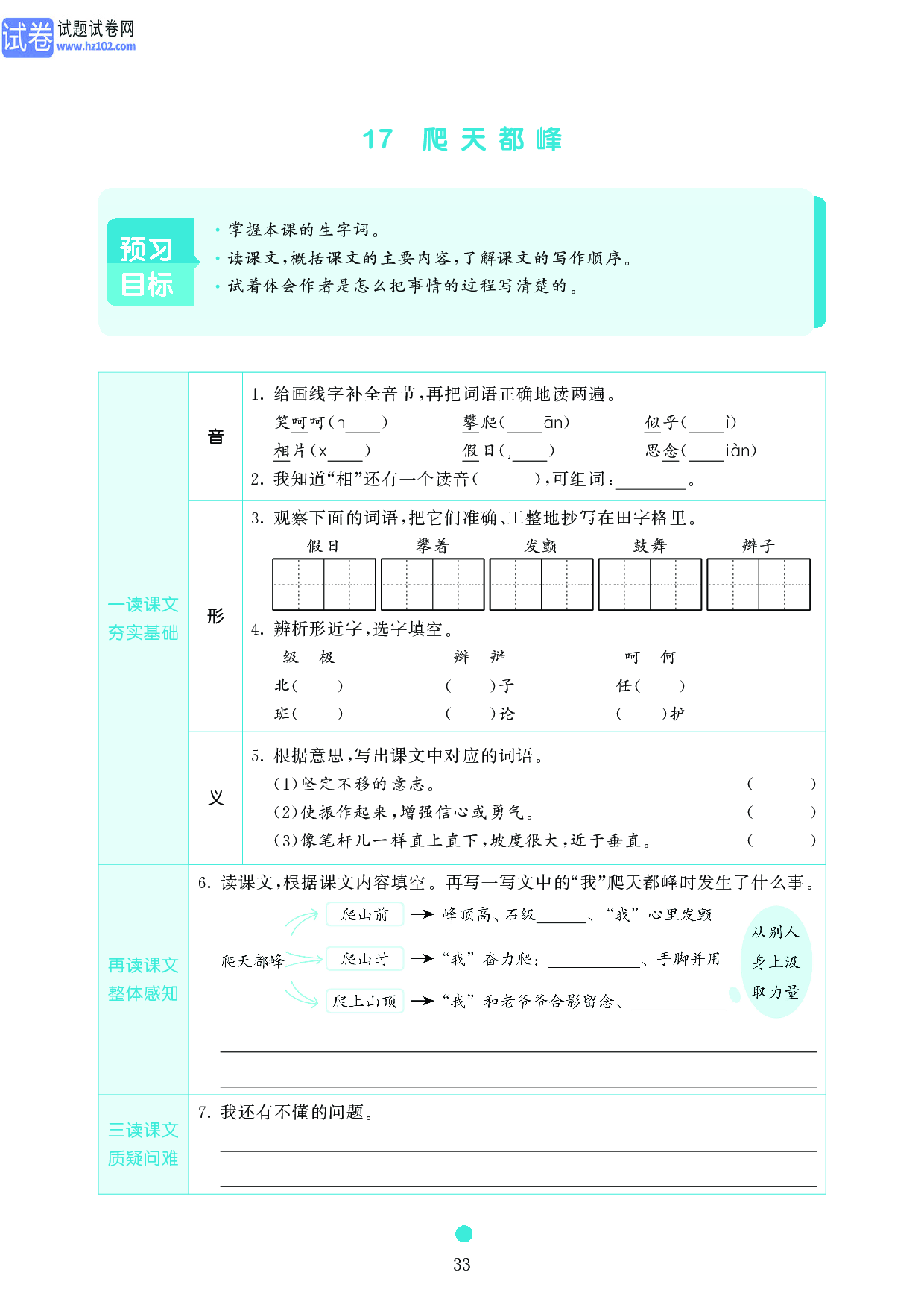 小学四年级语文上册《课前预习目标》17 爬天都峰.pdf 第1页