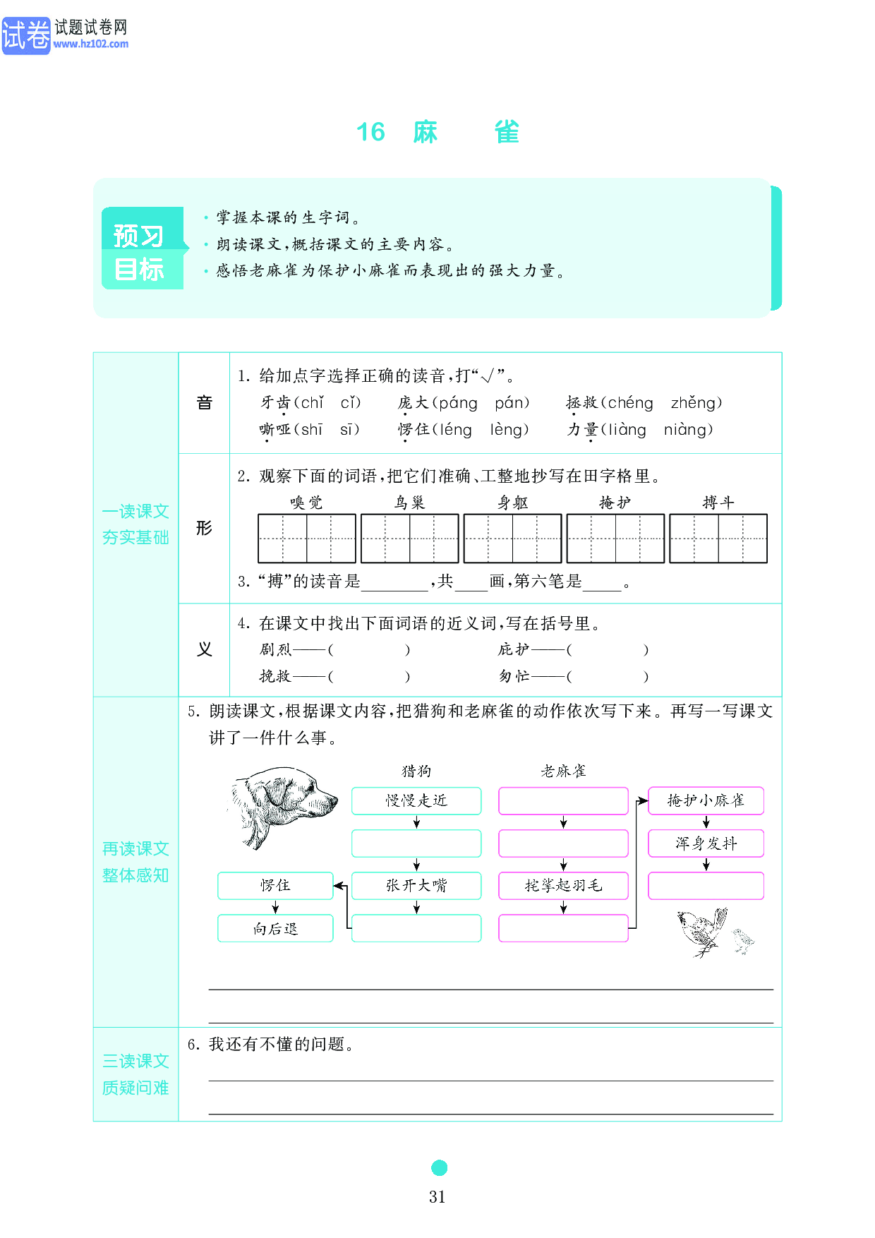 小学四年级语文上册《课前预习目标》16 麻雀.pdf 第1页
