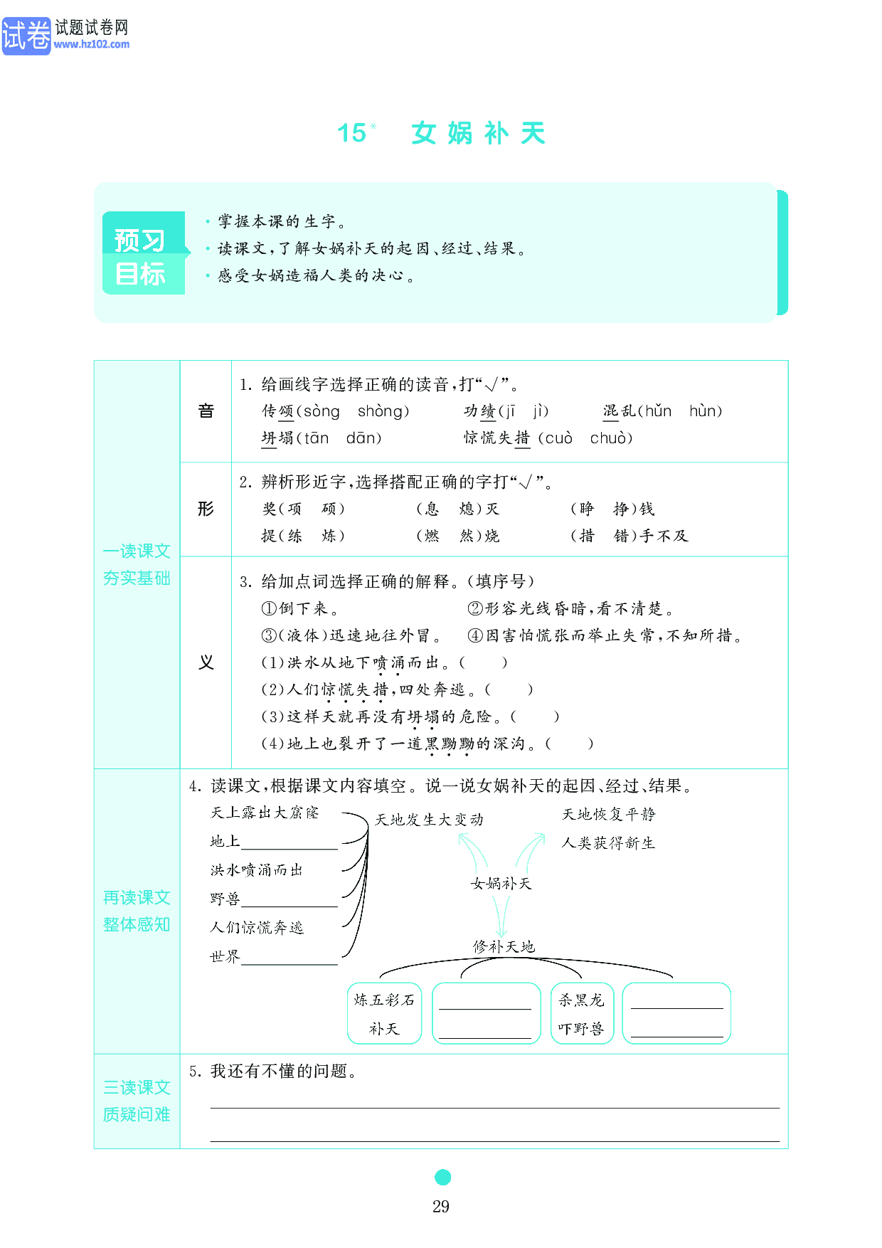 小学四年级语文上册《课前预习目标》15 女娲补天.pdf 第1页