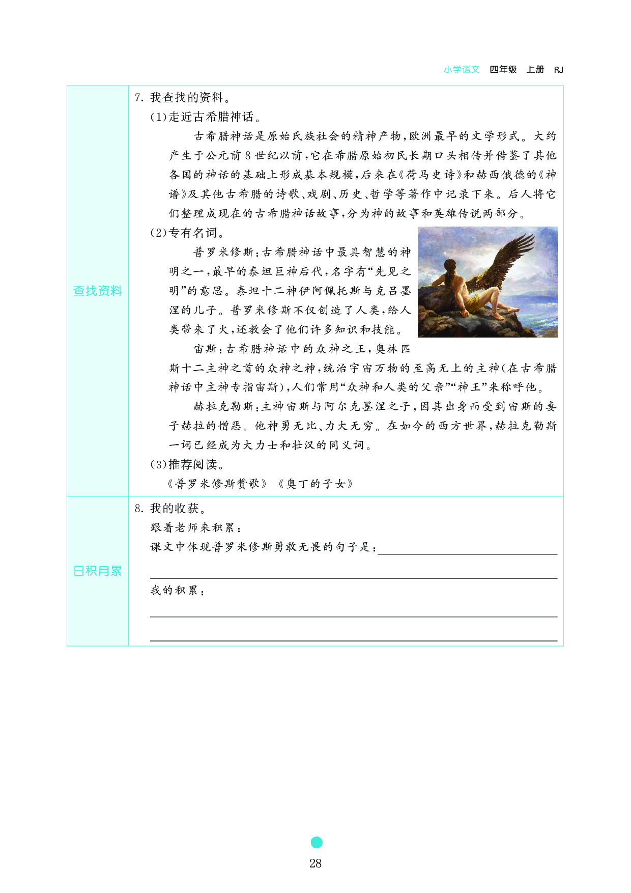 小学四年级语文上册《课前预习目标》14 普罗米修斯.pdf 第2页