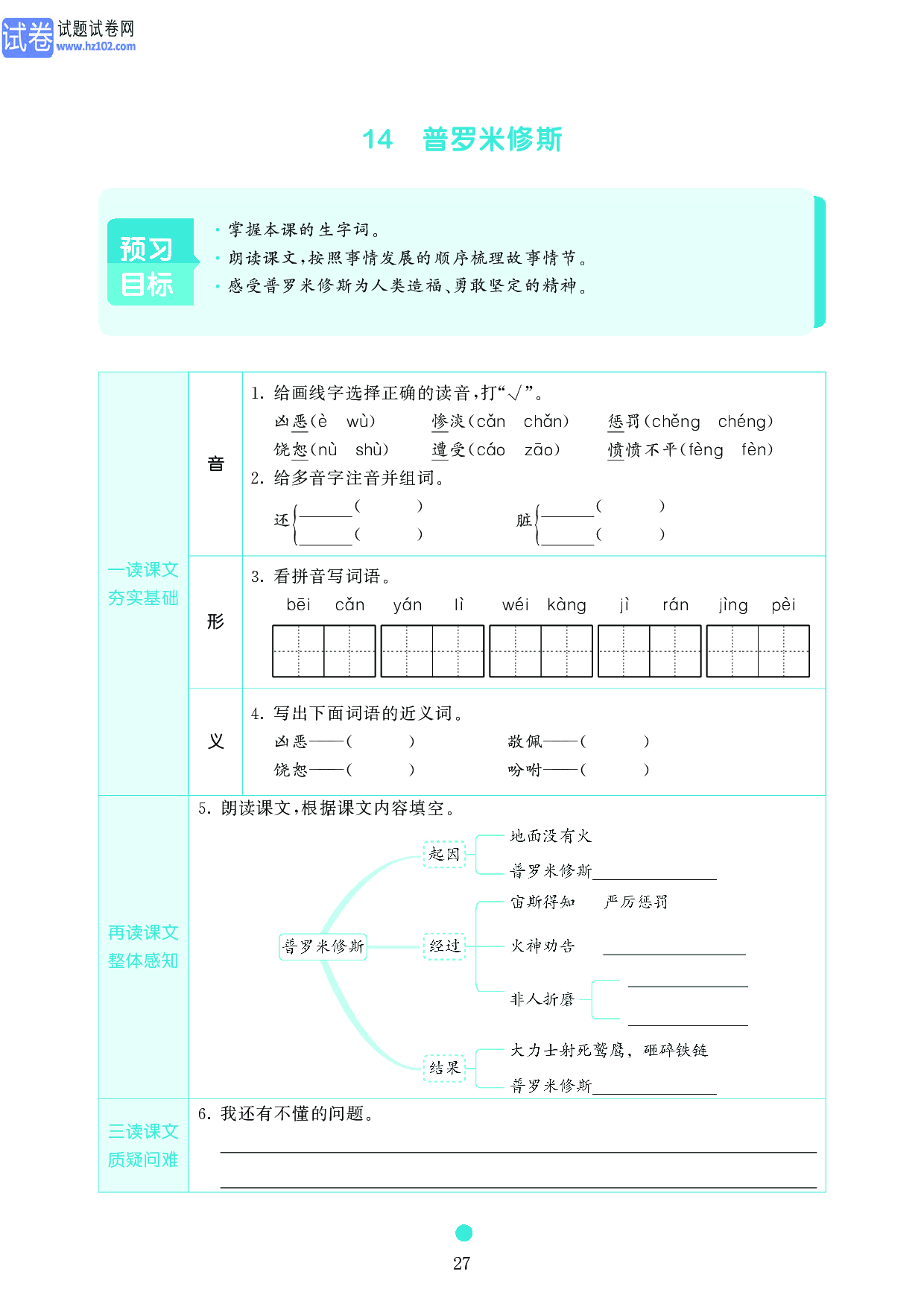 小学四年级语文上册《课前预习目标》14 普罗米修斯.pdf 第1页